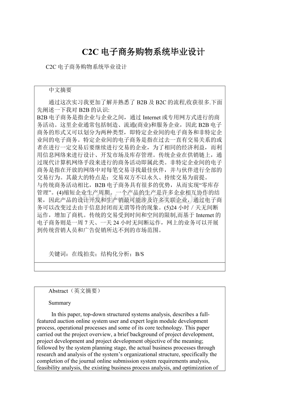 C2C电子商务购物系统毕业设计文档格式.docx_第1页