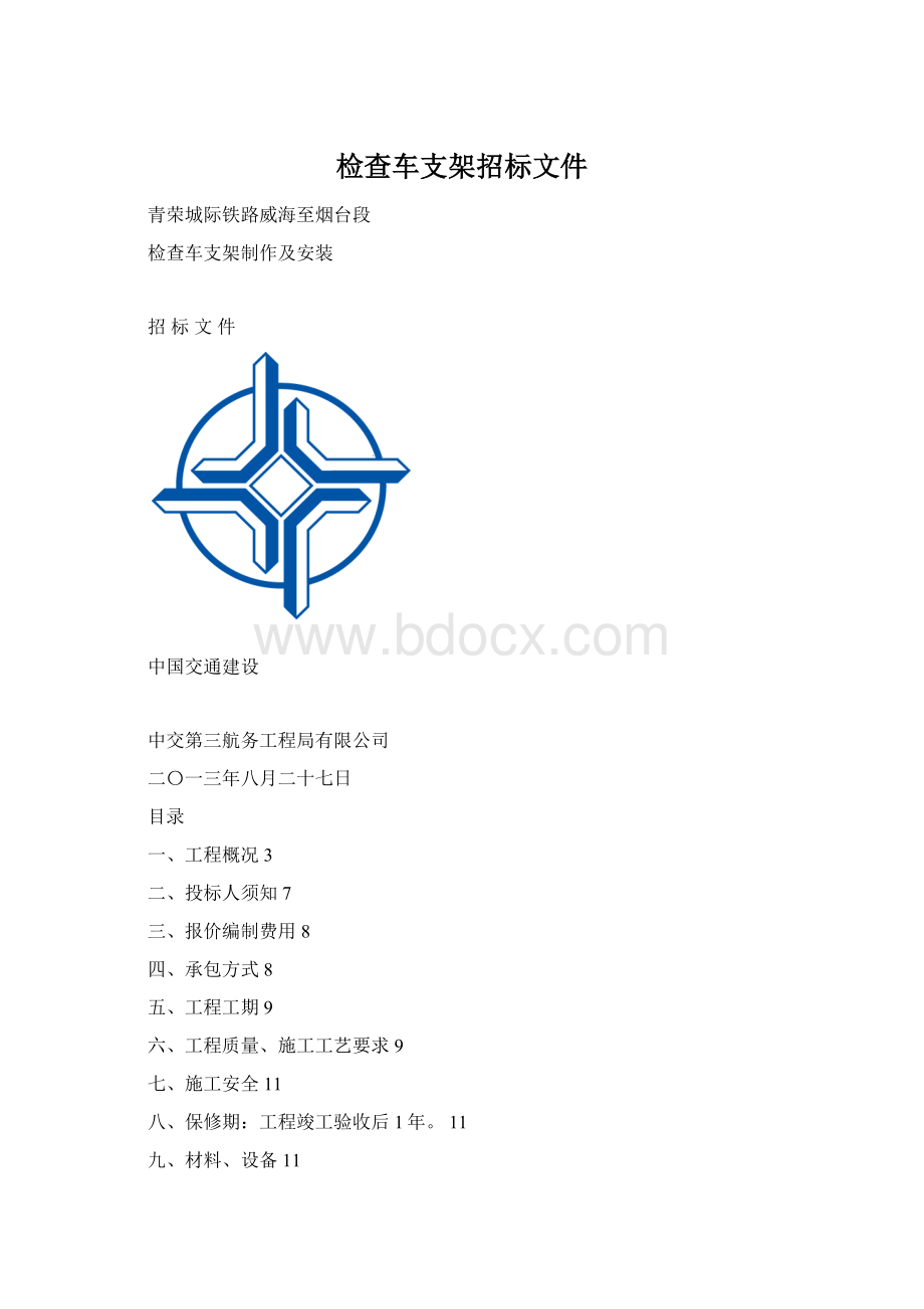 检查车支架招标文件Word格式.docx