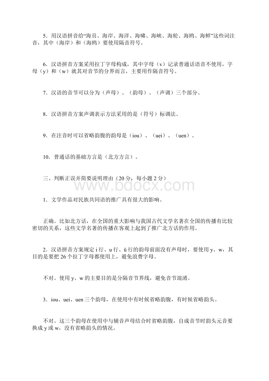 现代汉语专题形成性考核手册1答案.docx_第2页