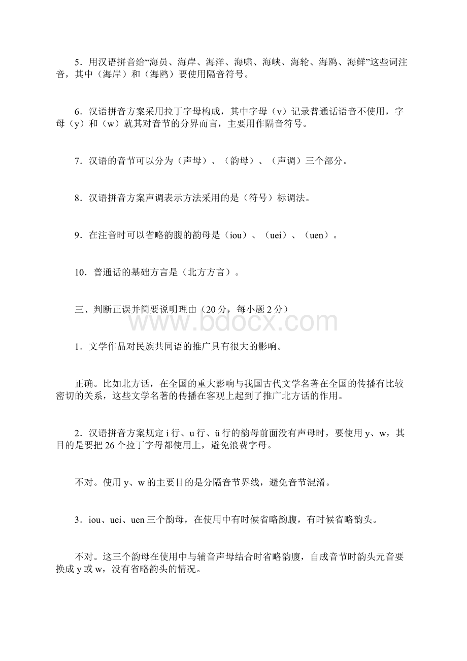 现代汉语专题形成性考核手册1答案Word格式文档下载.docx_第2页