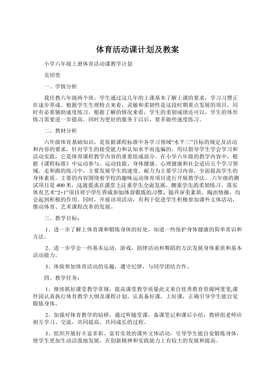 体育活动课计划及教案.docx_第1页