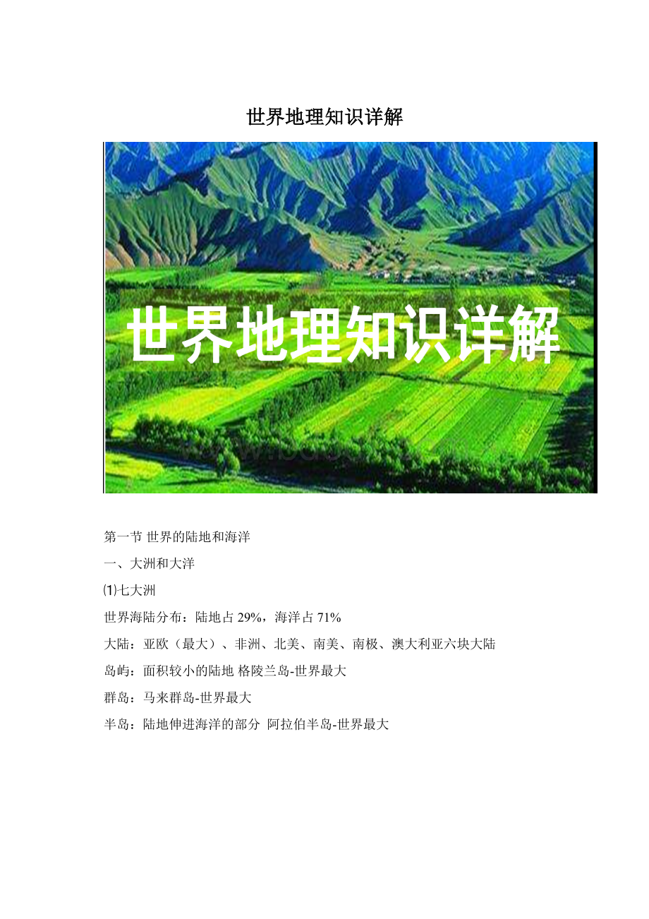 世界地理知识详解Word文档格式.docx_第1页