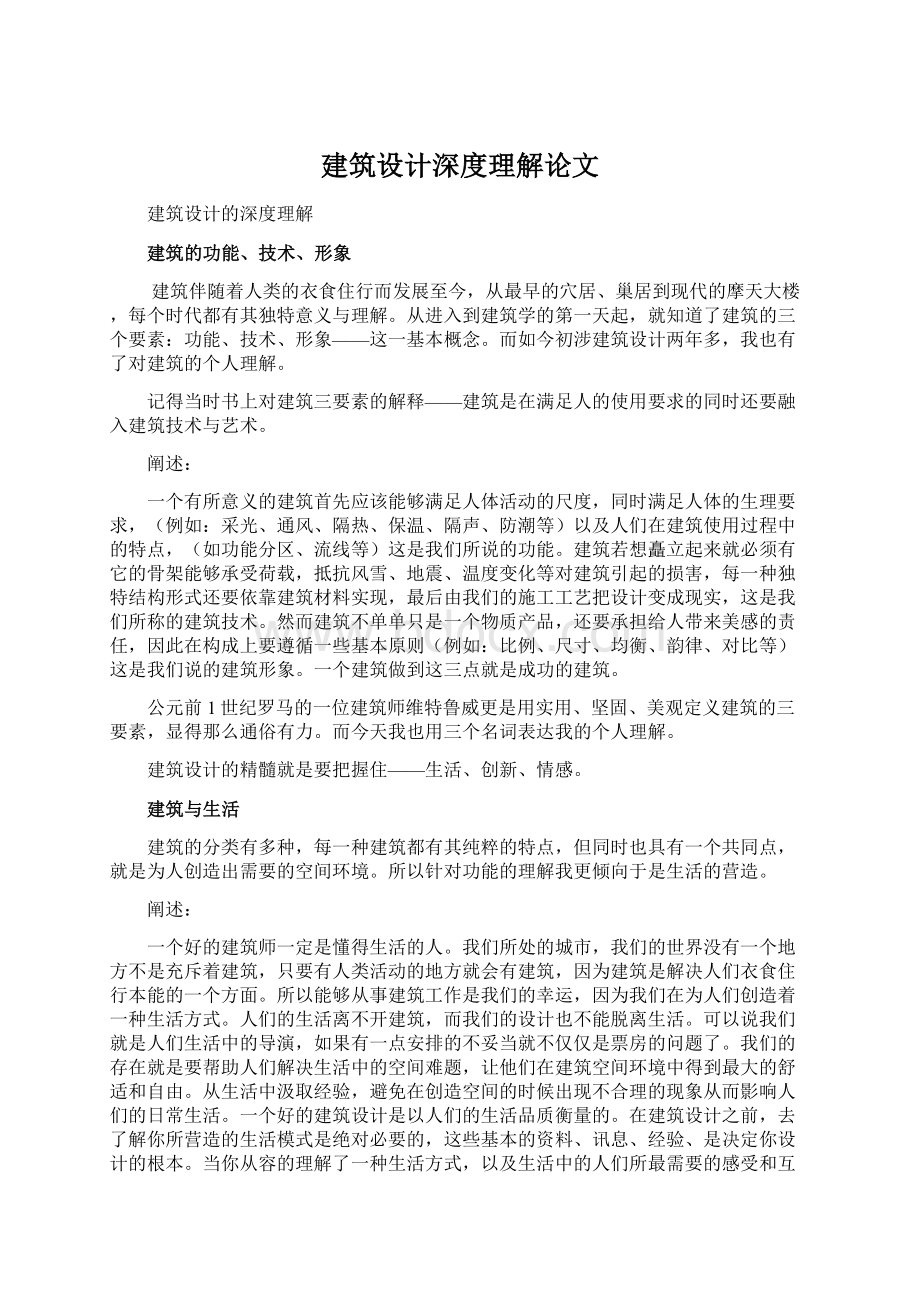 建筑设计深度理解论文.docx_第1页