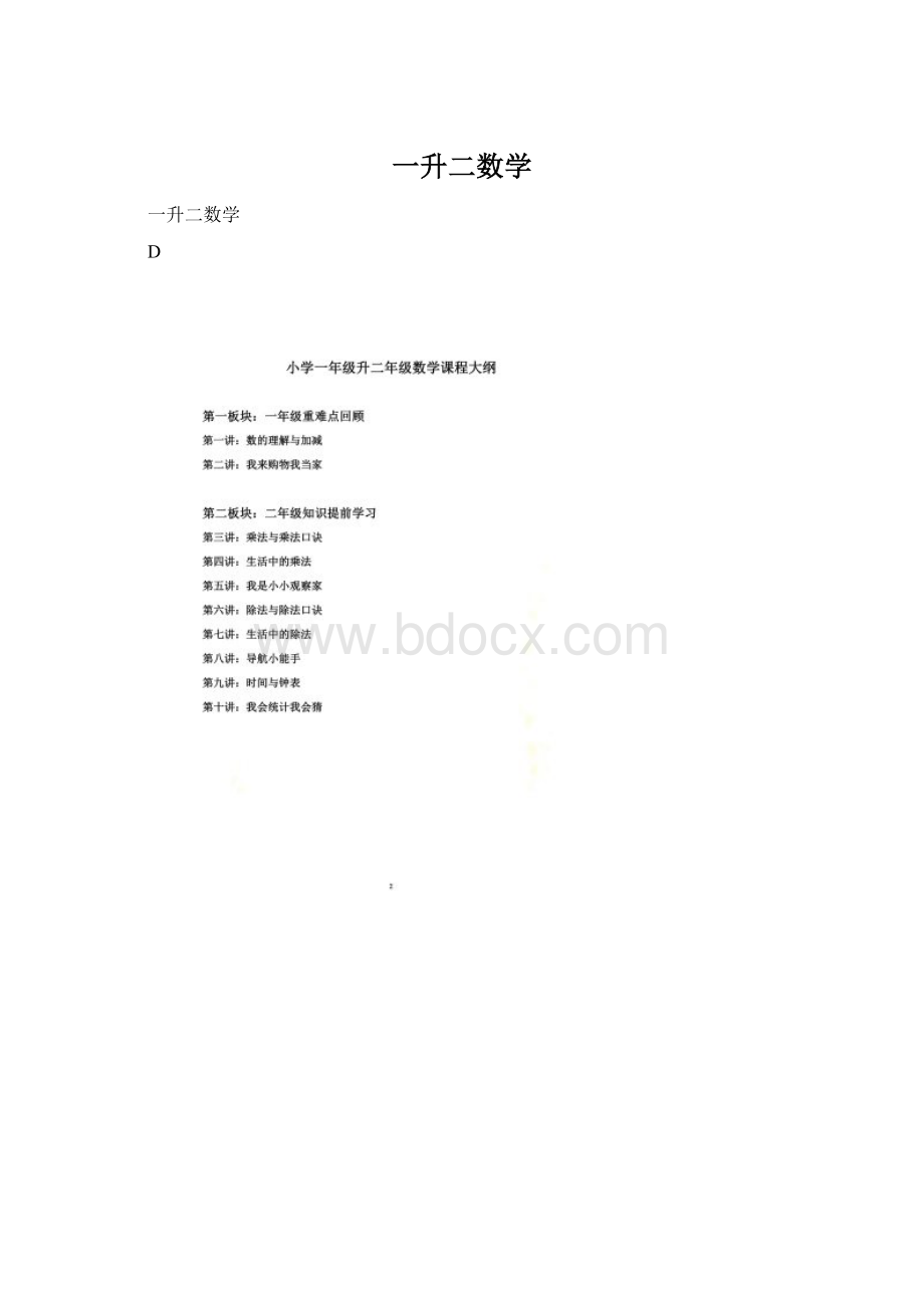 一升二数学Word文档格式.docx_第1页