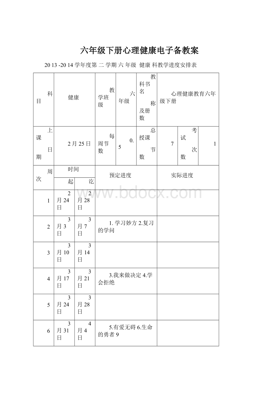 六年级下册心理健康电子备教案Word格式文档下载.docx_第1页