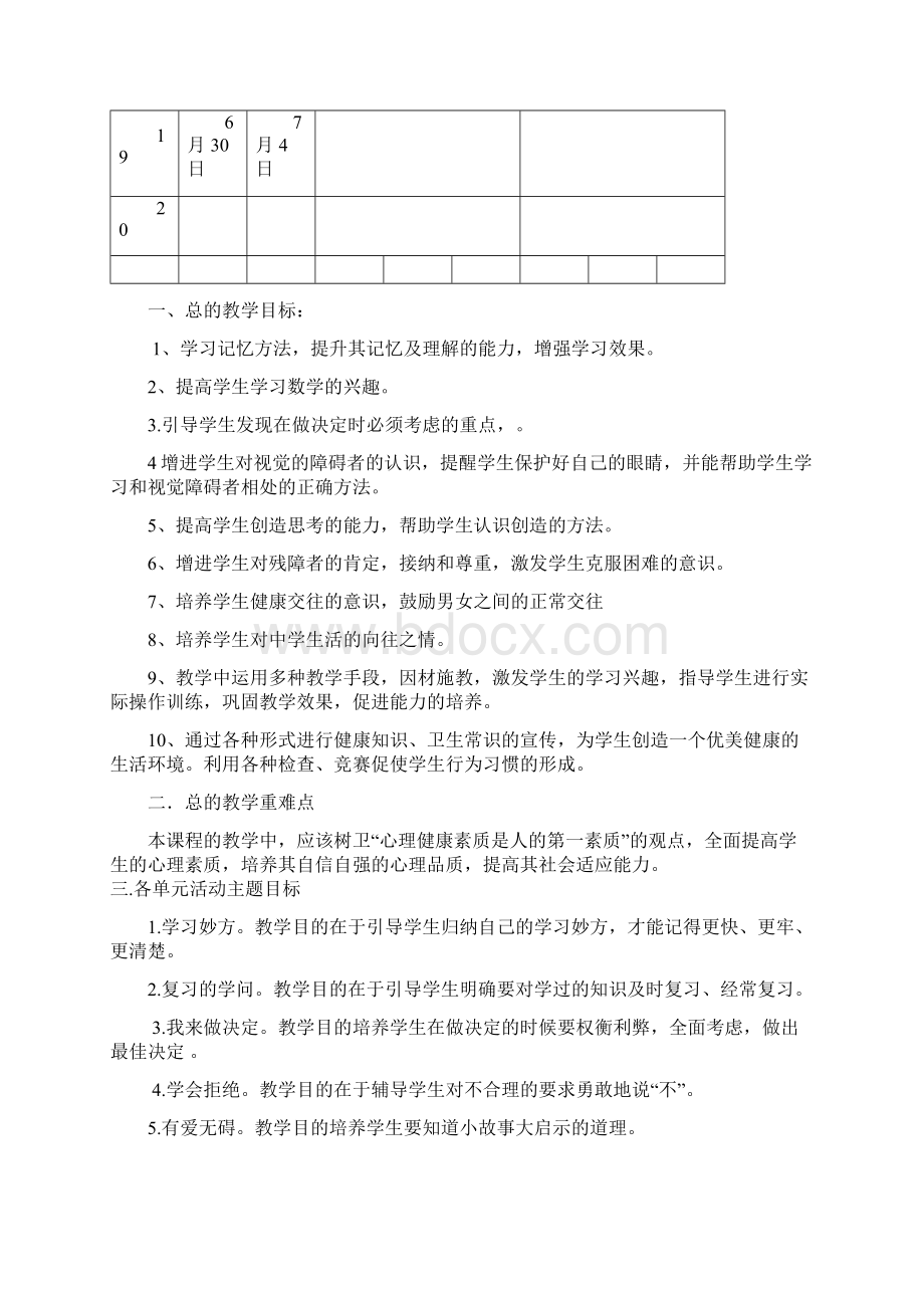 六年级下册心理健康电子备教案Word格式文档下载.docx_第3页