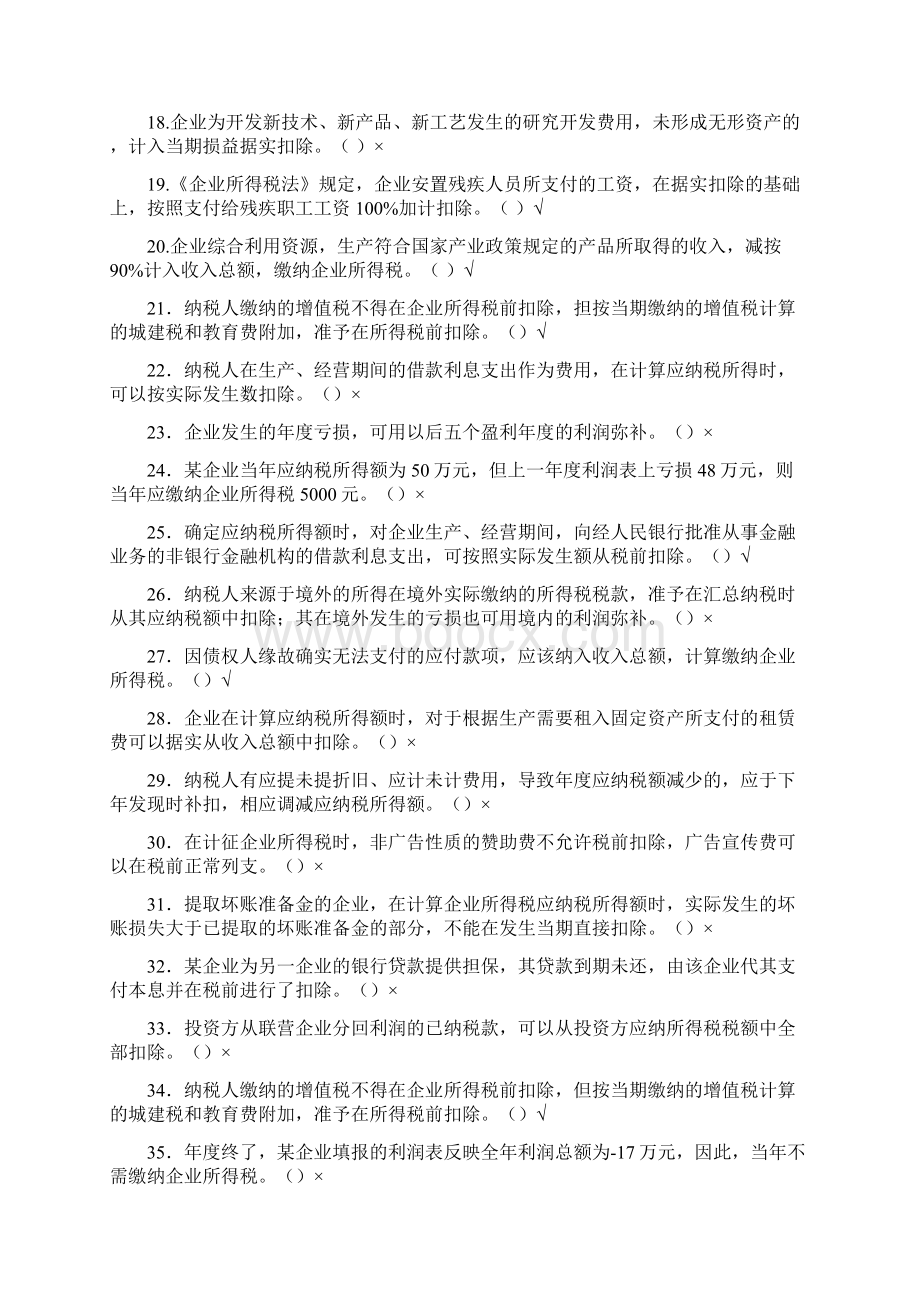 第六章 企业所得税法作Word格式.docx_第2页