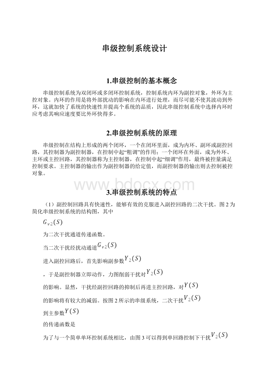 串级控制系统设计文档格式.docx_第1页