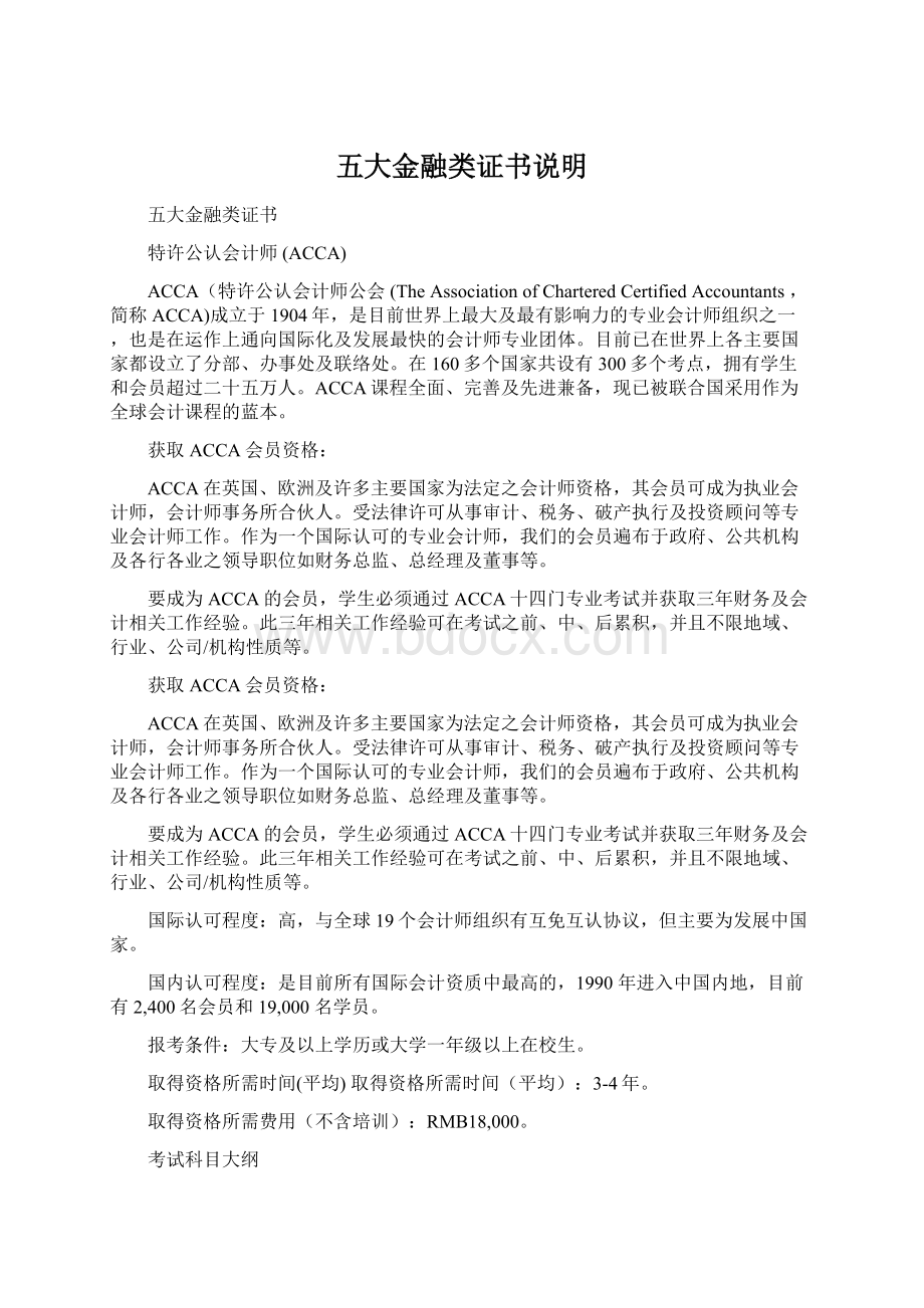 五大金融类证书说明Word格式文档下载.docx_第1页