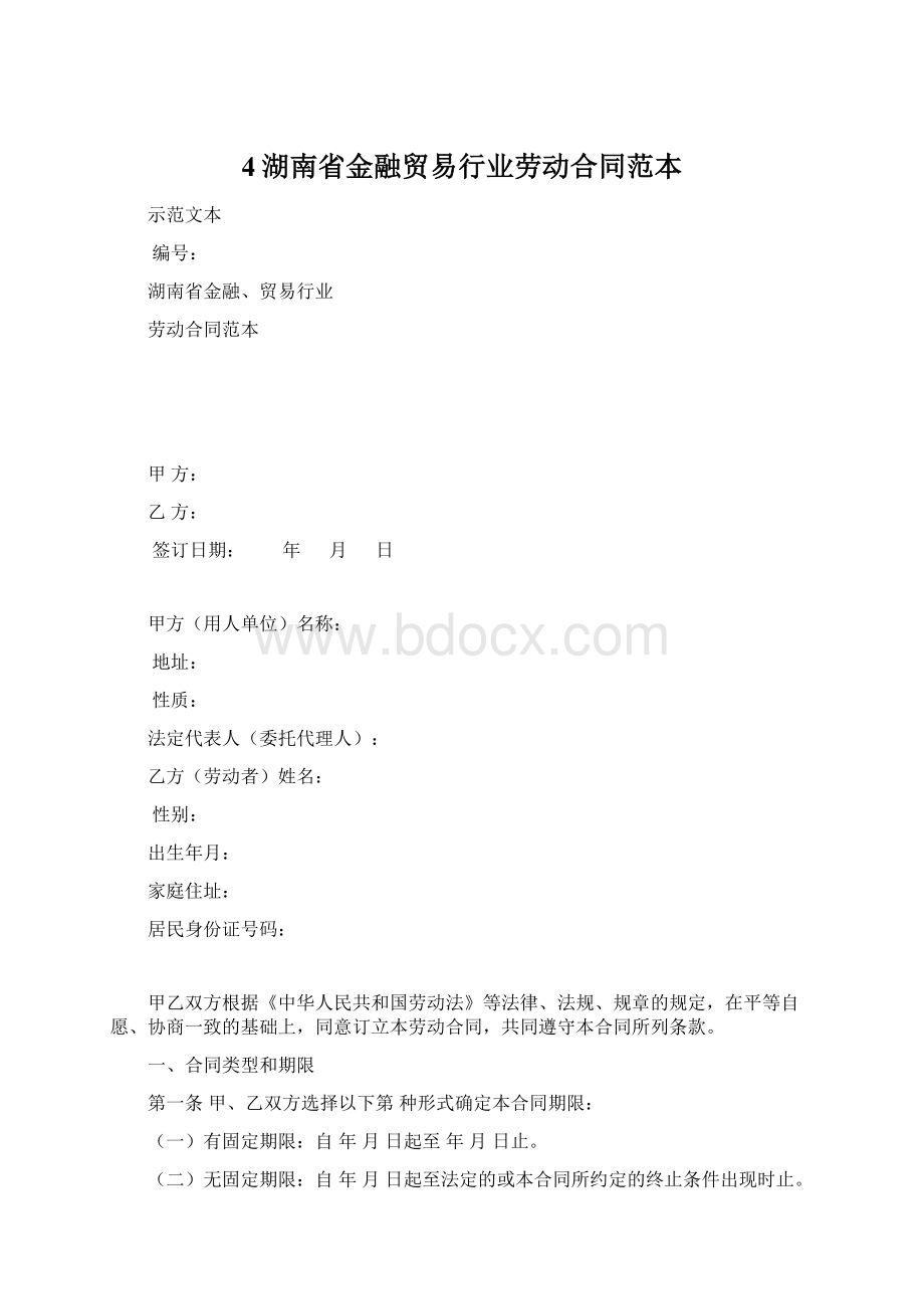 4湖南省金融贸易行业劳动合同范本文档格式.docx