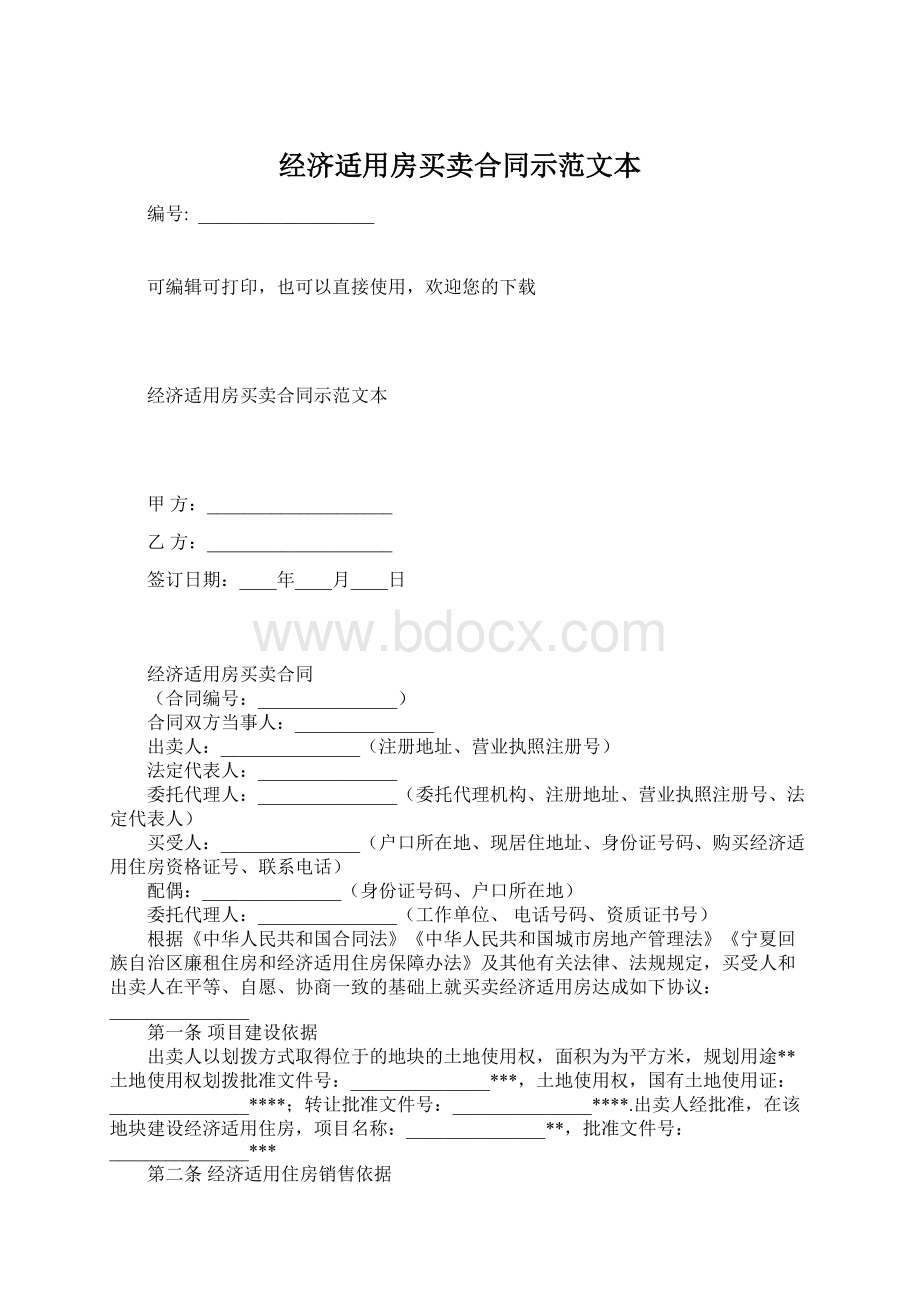 经济适用房买卖合同示范文本.docx