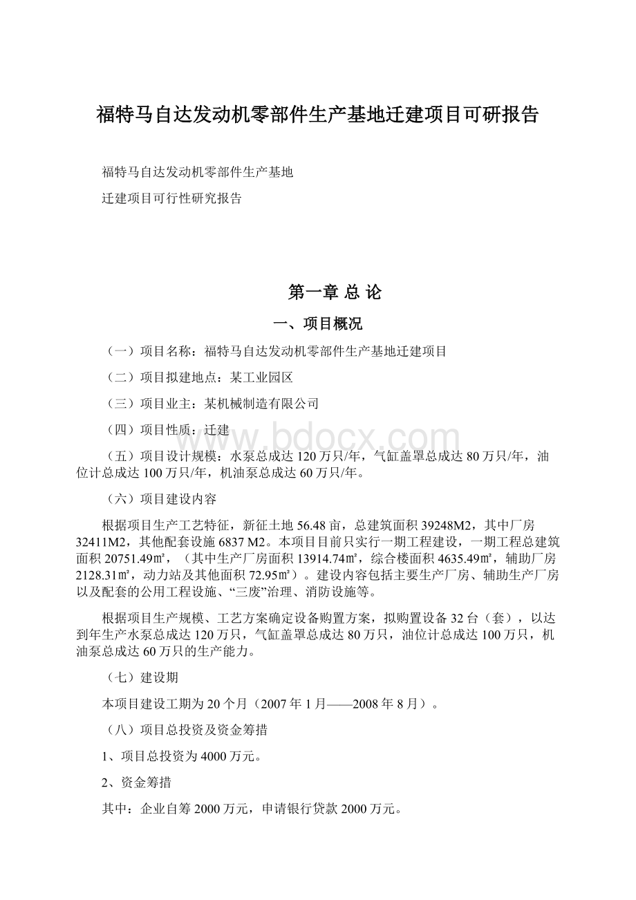 福特马自达发动机零部件生产基地迁建项目可研报告.docx_第1页