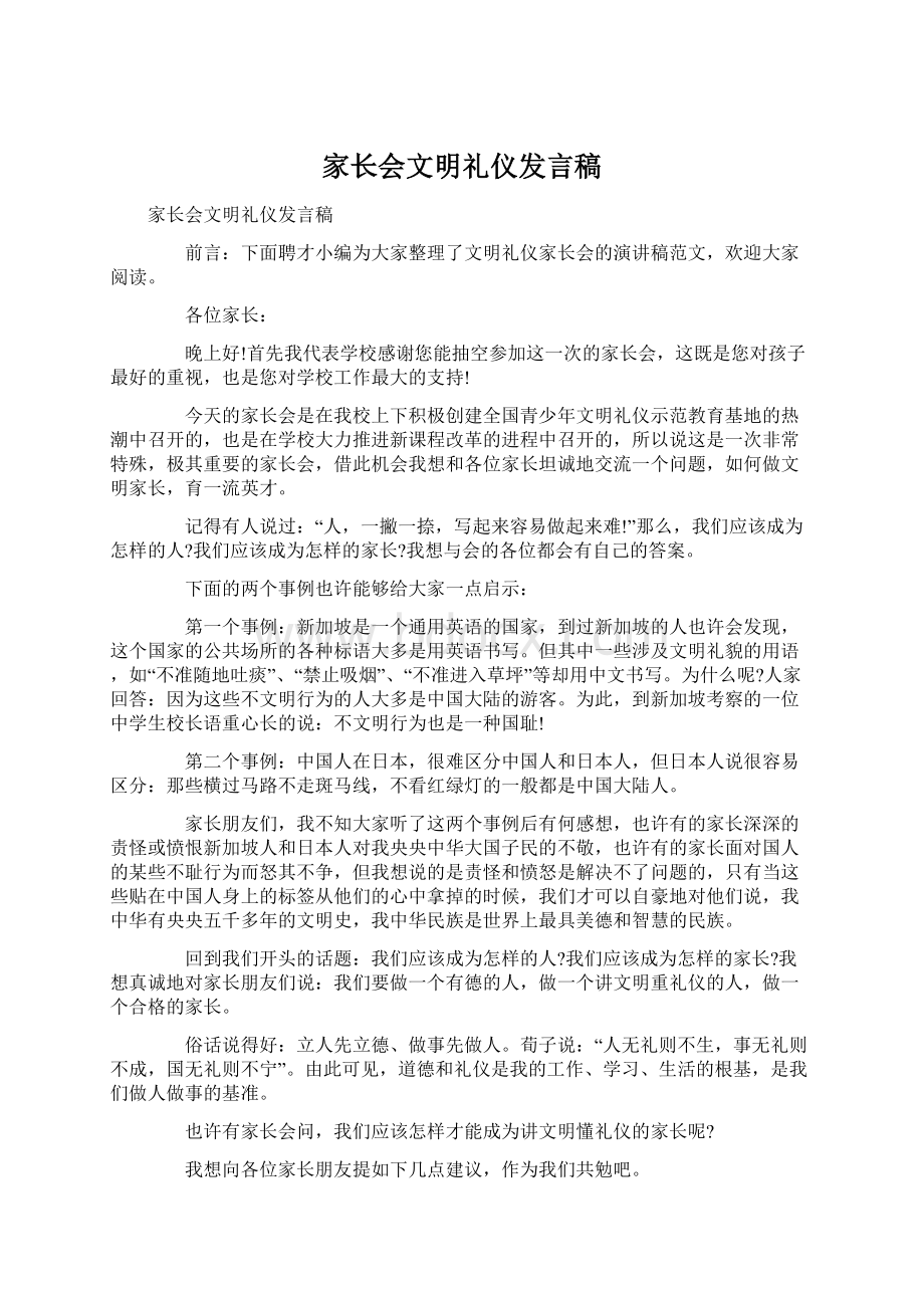 家长会文明礼仪发言稿.docx