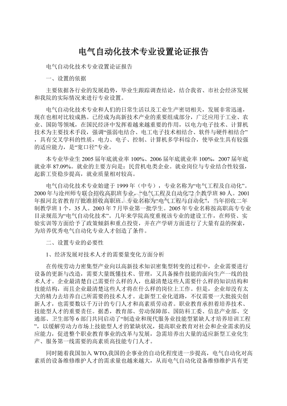 电气自动化技术专业设置论证报告.docx