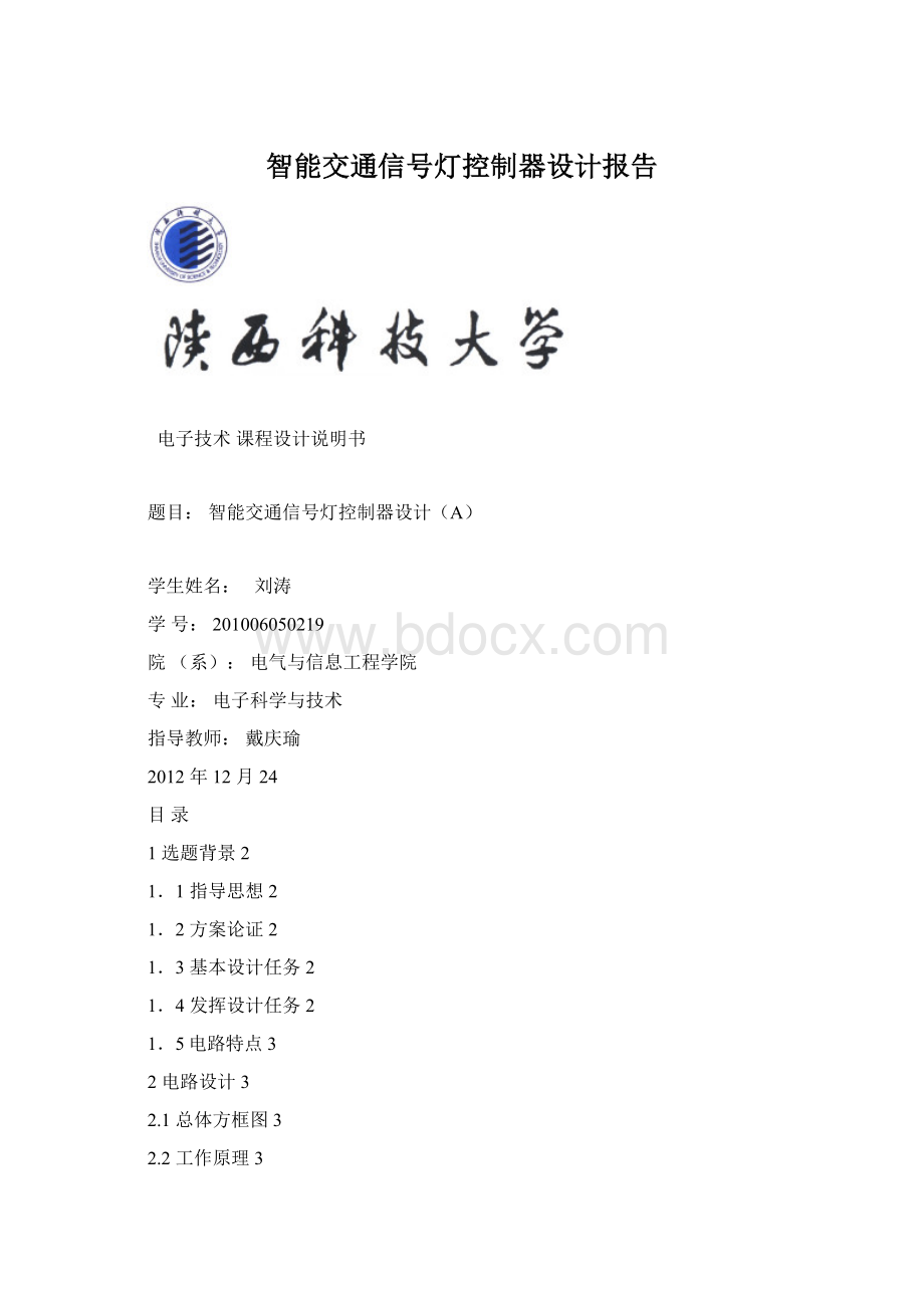 智能交通信号灯控制器设计报告.docx