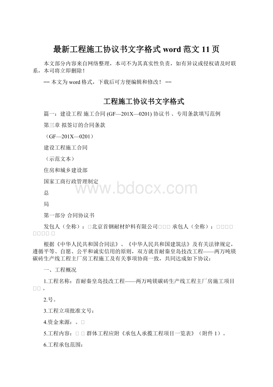 最新工程施工协议书文字格式word范文 11页Word文档格式.docx