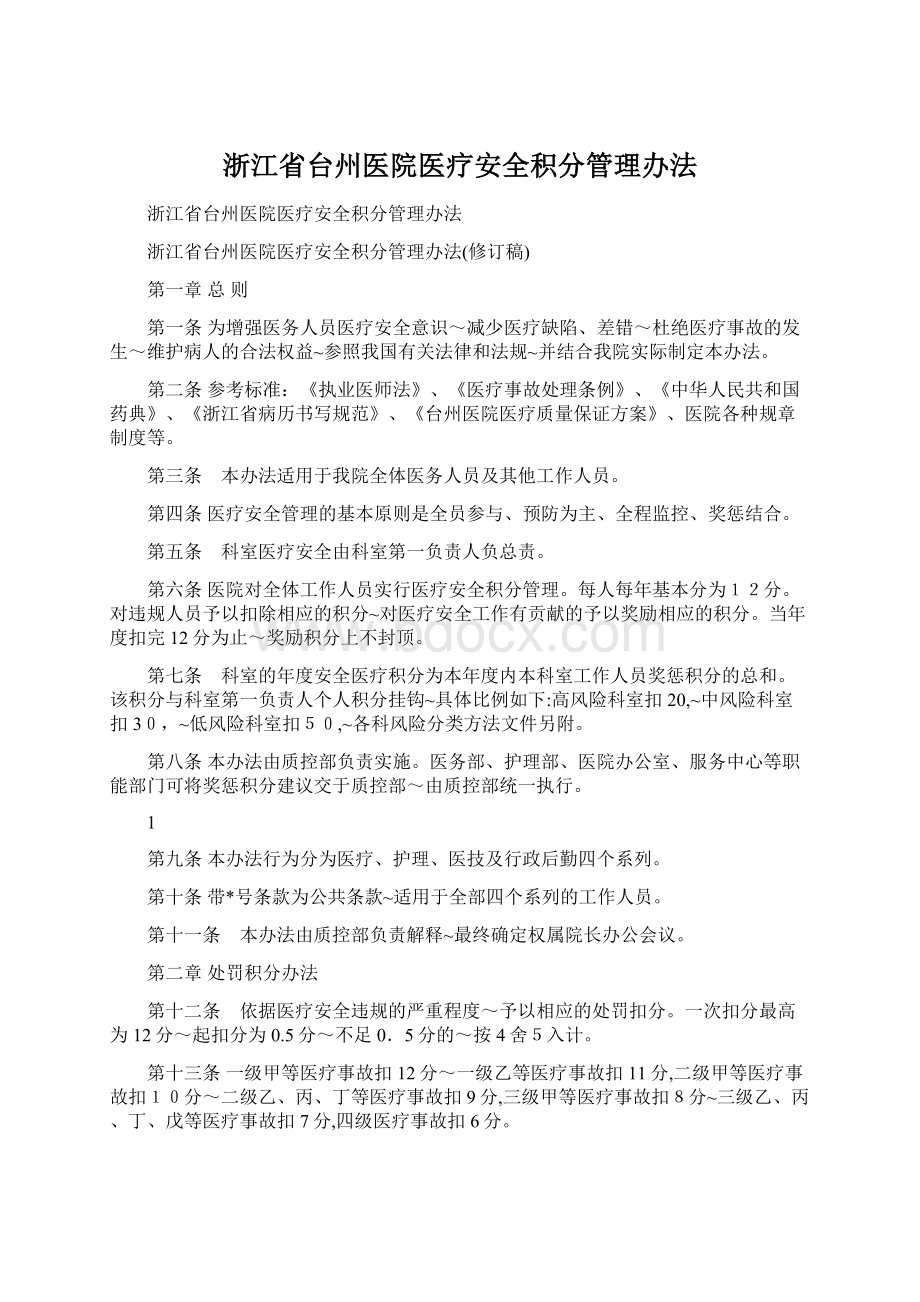 浙江省台州医院医疗安全积分管理办法Word文档下载推荐.docx_第1页