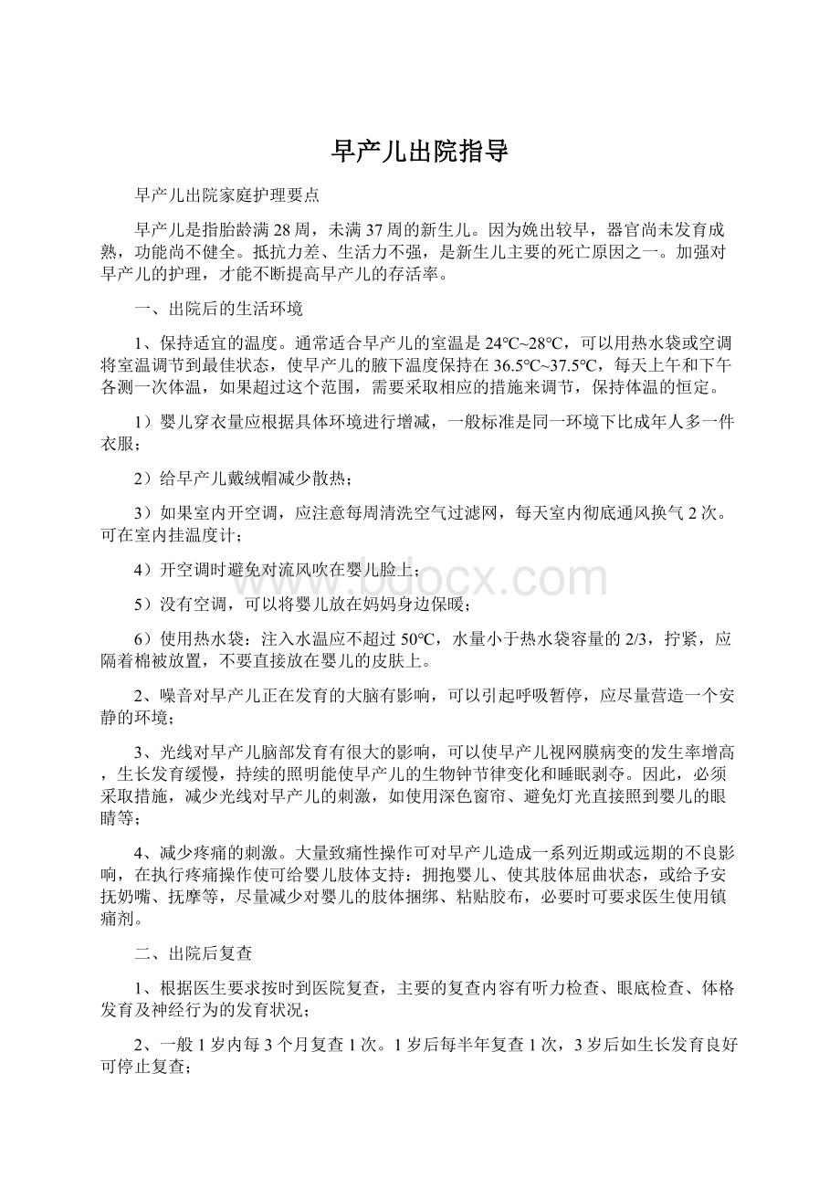 早产儿出院指导.docx_第1页