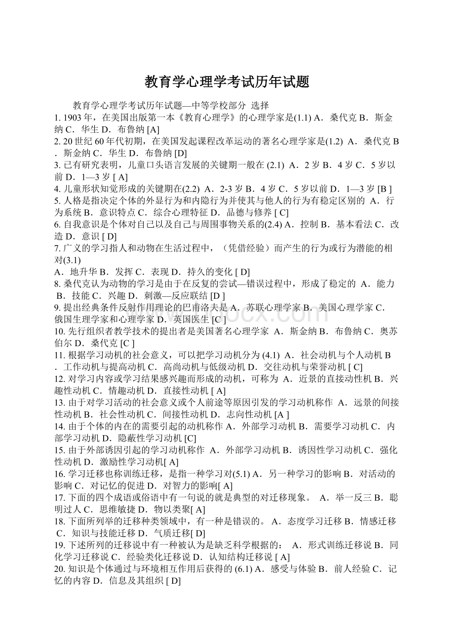 教育学心理学考试历年试题文档格式.docx