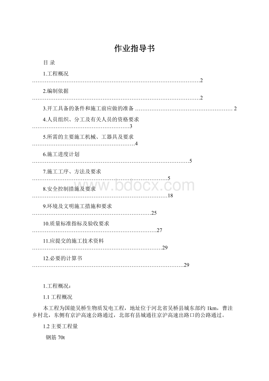 作业指导书Word文件下载.docx_第1页