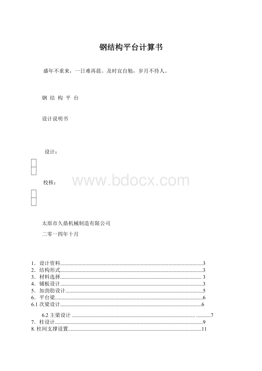 钢结构平台计算书Word格式文档下载.docx_第1页