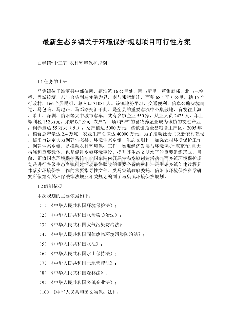 最新生态乡镇关于环境保护规划项目可行性方案Word格式.docx