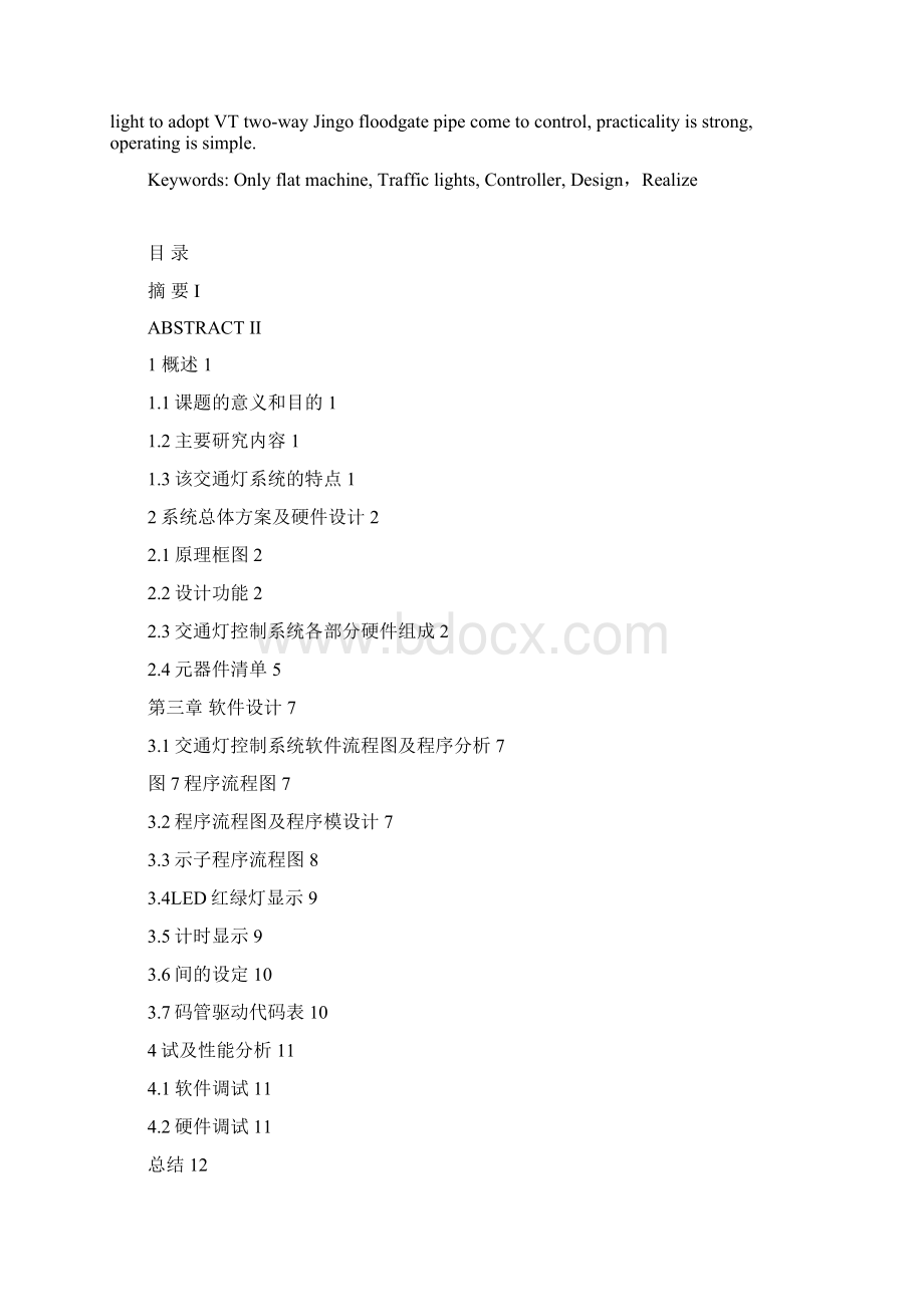 交通灯控制器的设计Word文档下载推荐.docx_第2页