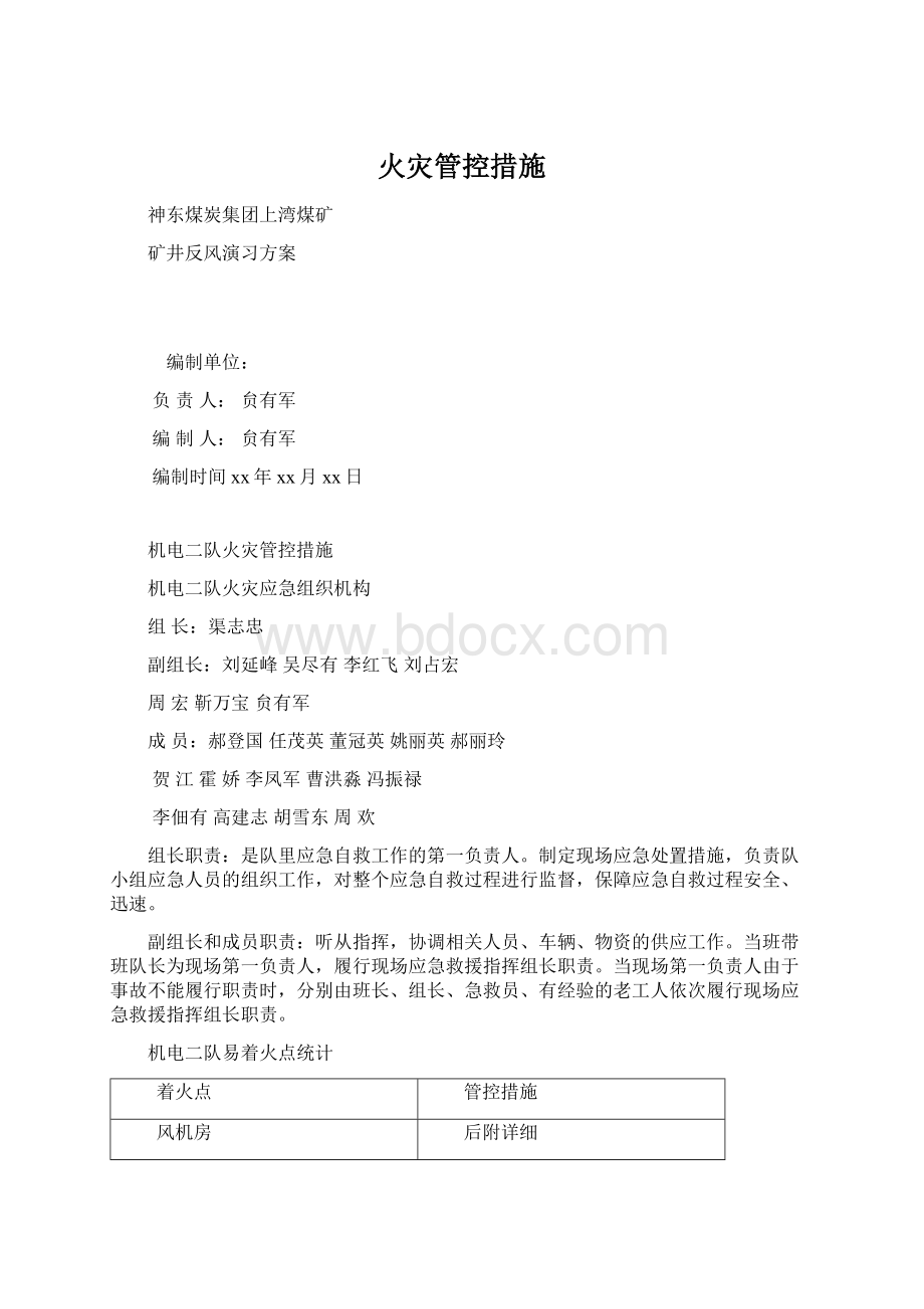 火灾管控措施Word下载.docx