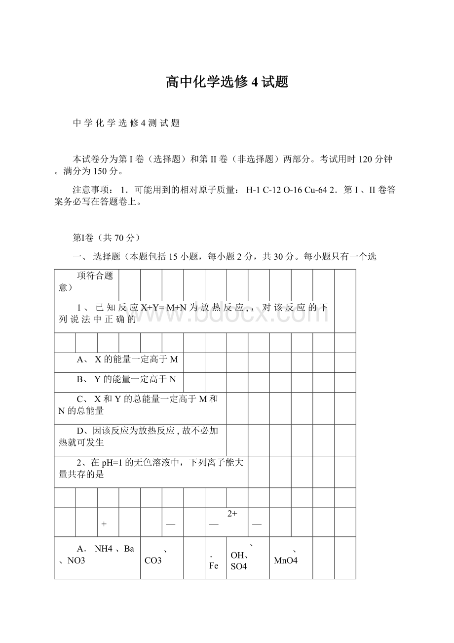 高中化学选修4试题.docx