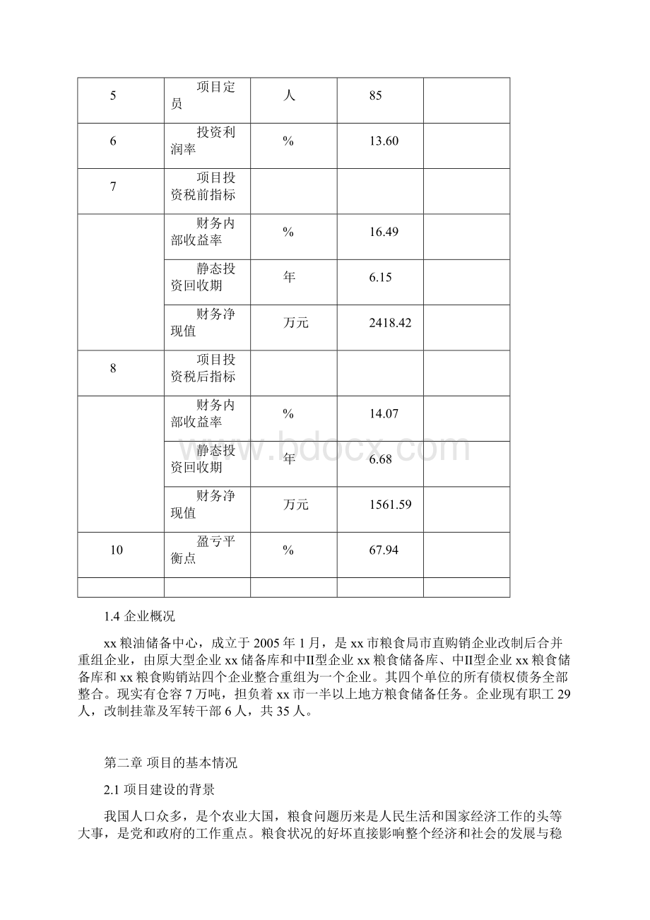 粮库建设项目可行性研究报告.docx_第3页