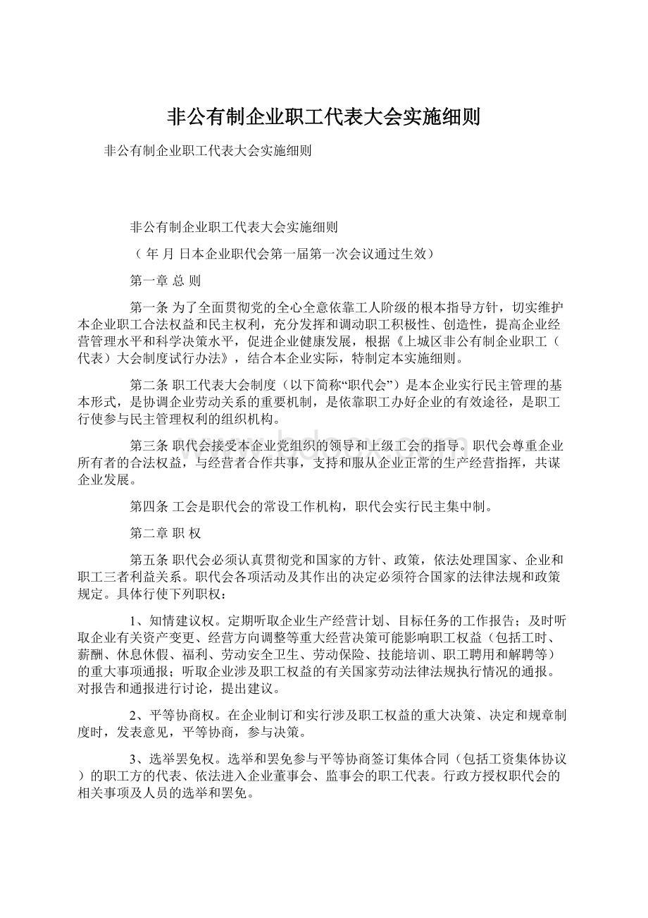 非公有制企业职工代表大会实施细则.docx_第1页