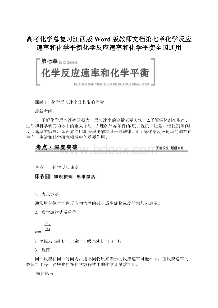 高考化学总复习江西版Word版教师文档第七章化学反应速率和化学平衡化学反应速率和化学平衡全国通用Word格式.docx_第1页