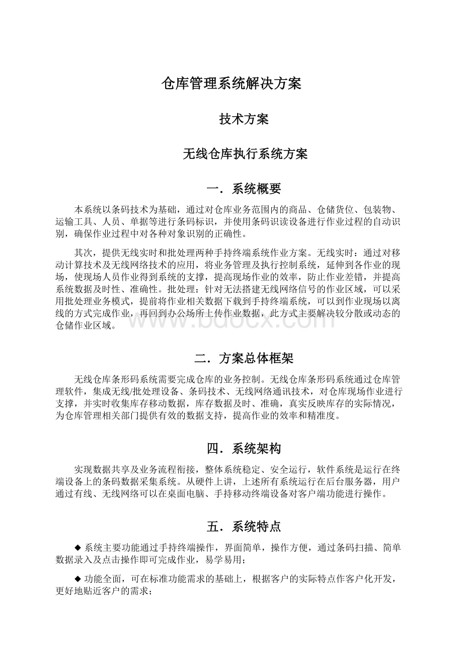 仓库管理系统解决方案Word格式文档下载.docx