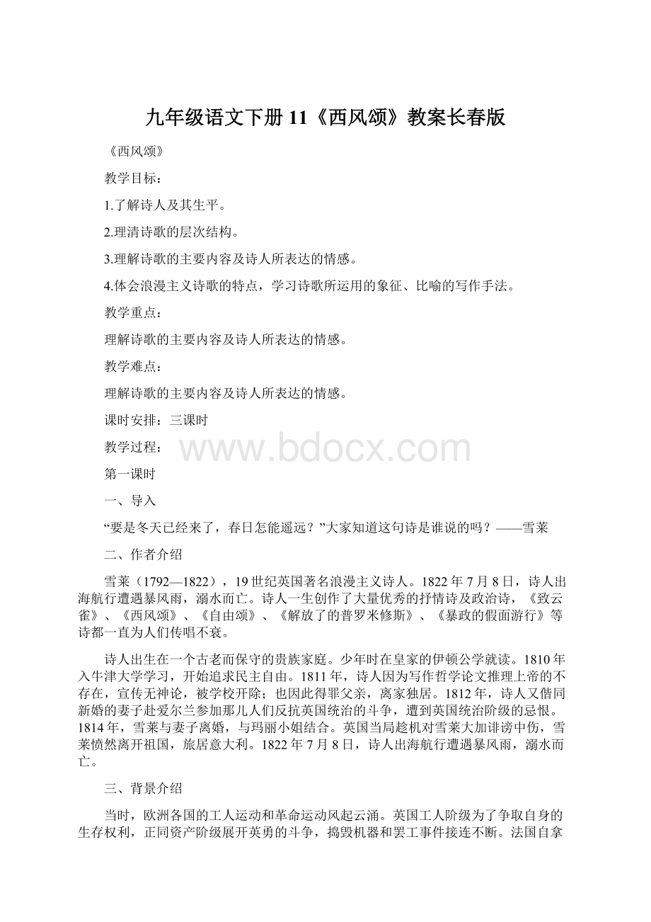 九年级语文下册11《西风颂》教案长春版Word格式.docx