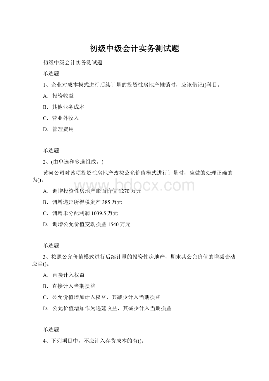 初级中级会计实务测试题.docx