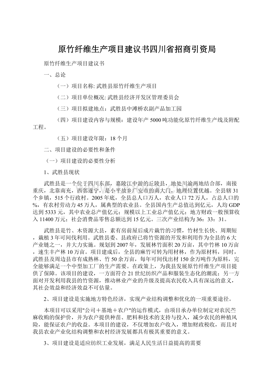 原竹纤维生产项目建议书四川省招商引资局.docx