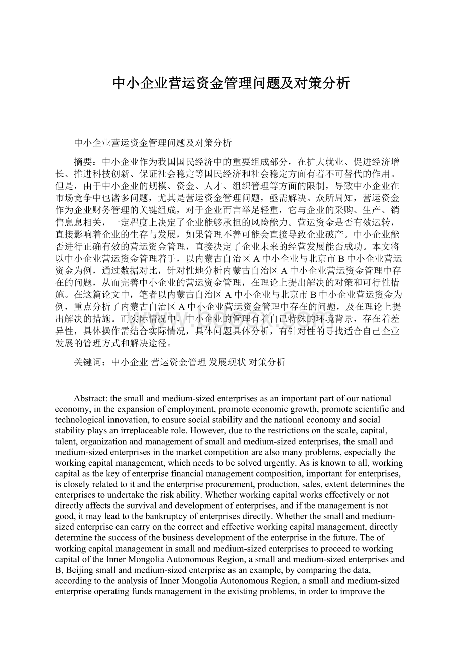 中小企业营运资金管理问题及对策分析.docx_第1页