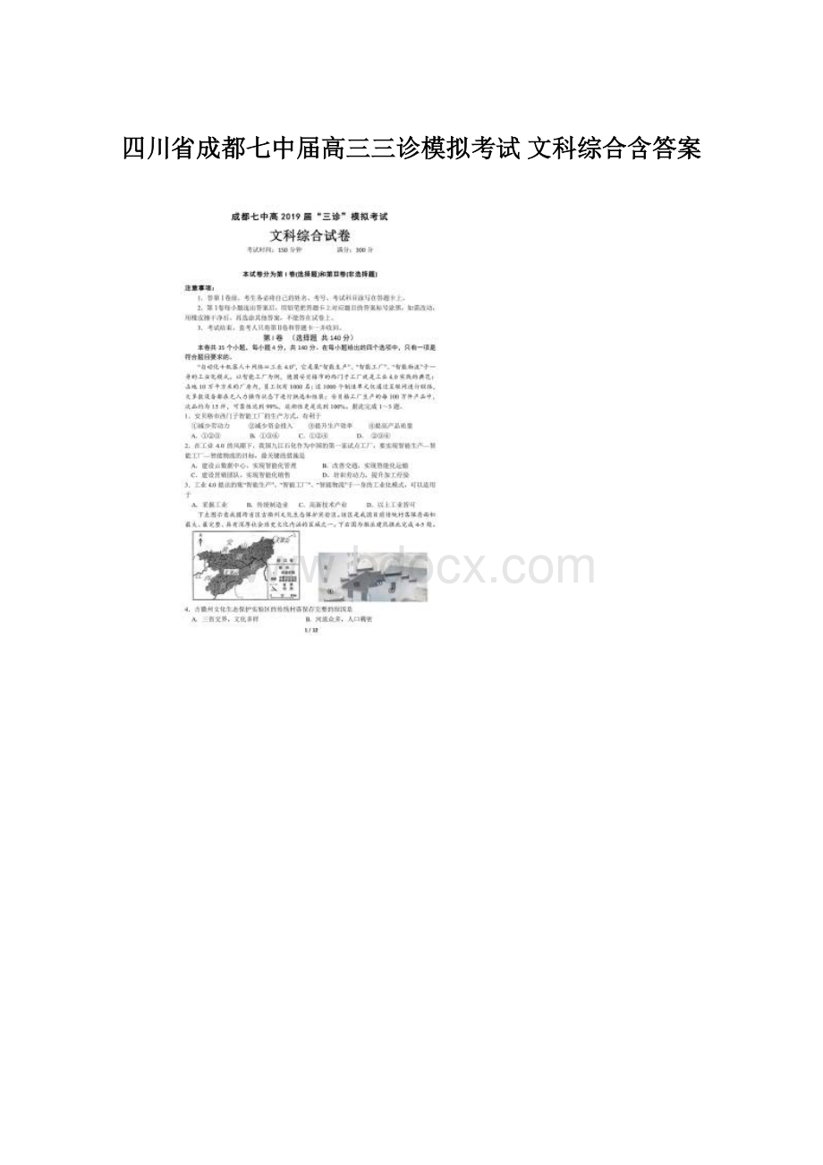 四川省成都七中届高三三诊模拟考试 文科综合含答案文档格式.docx