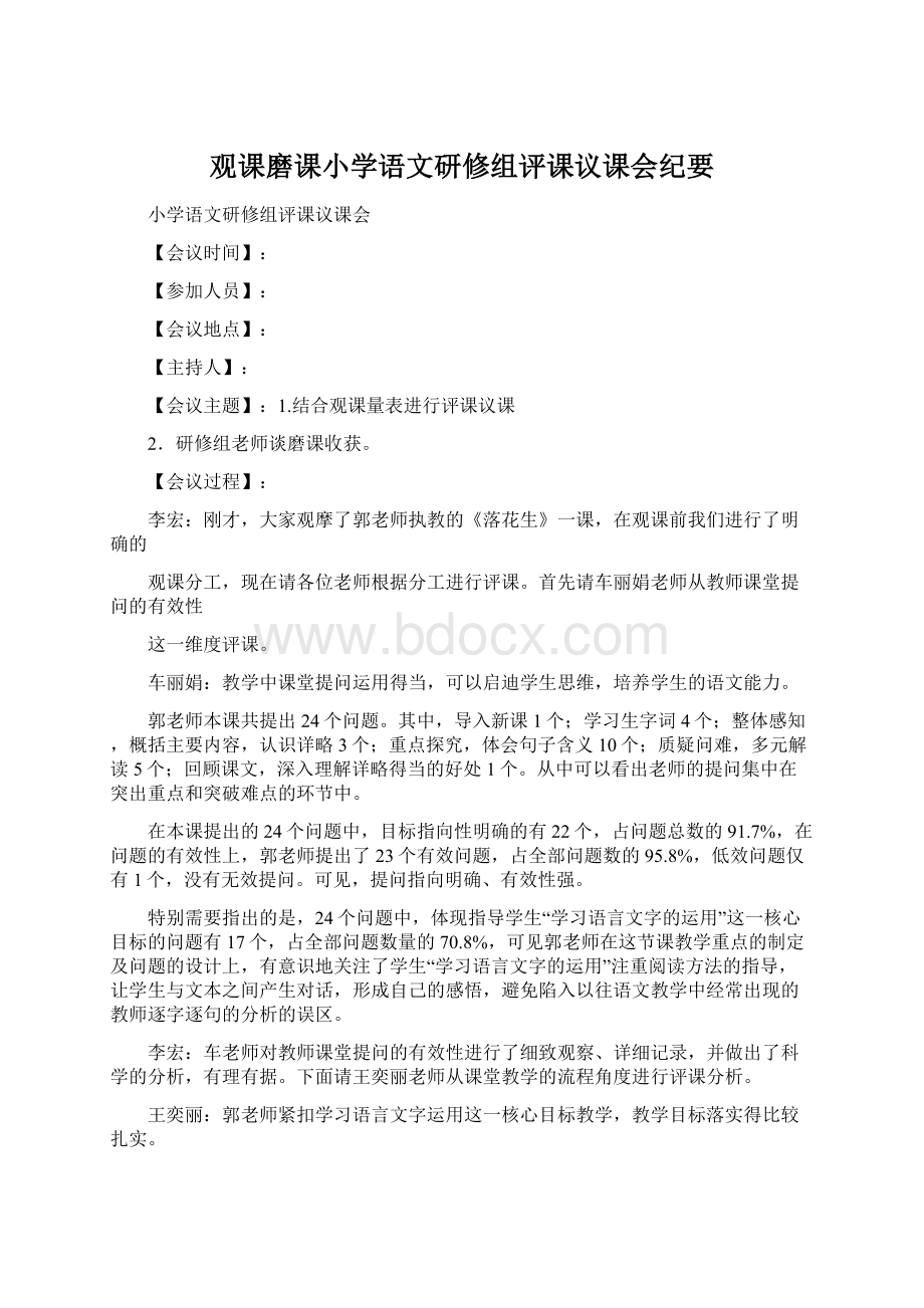 观课磨课小学语文研修组评课议课会纪要Word格式.docx