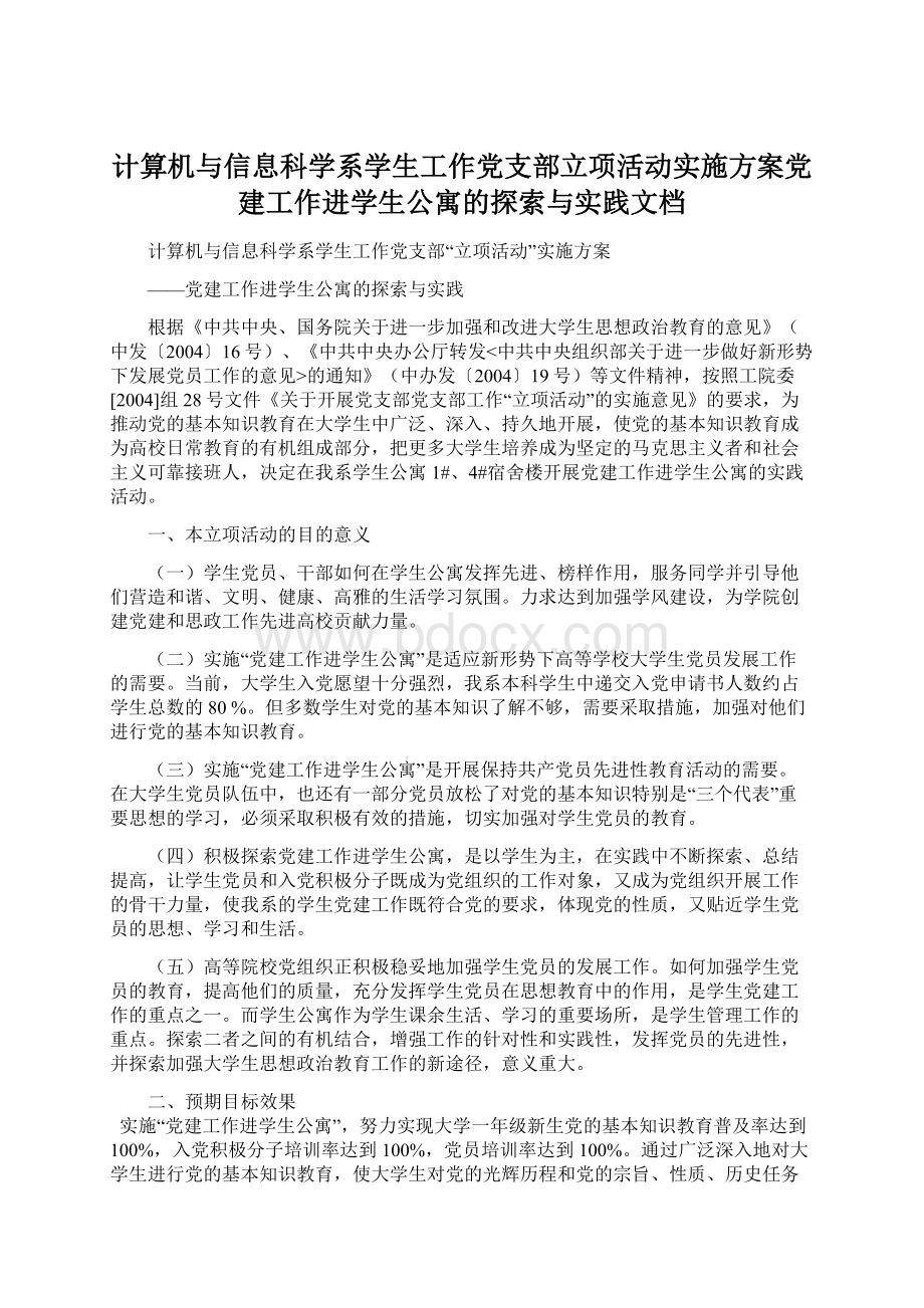 计算机与信息科学系学生工作党支部立项活动实施方案党建工作进学生公寓的探索与实践文档Word文档格式.docx_第1页