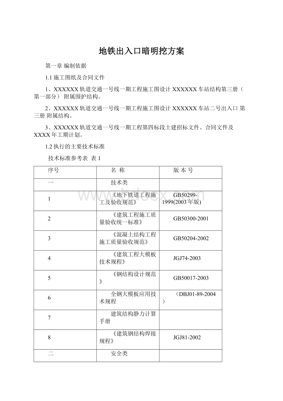 地铁出入口暗明挖方案Word格式.docx