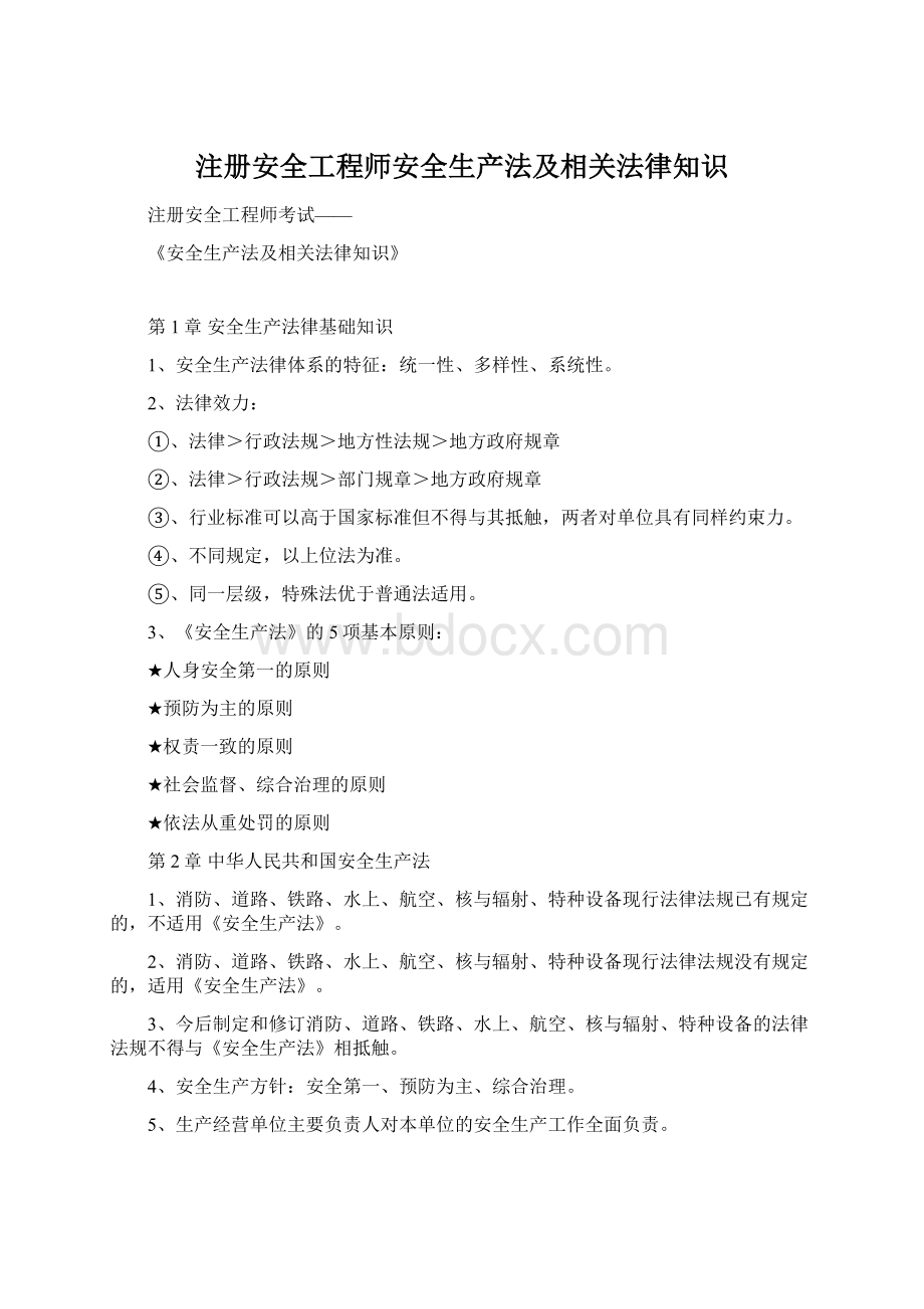 注册安全工程师安全生产法及相关法律知识.docx_第1页