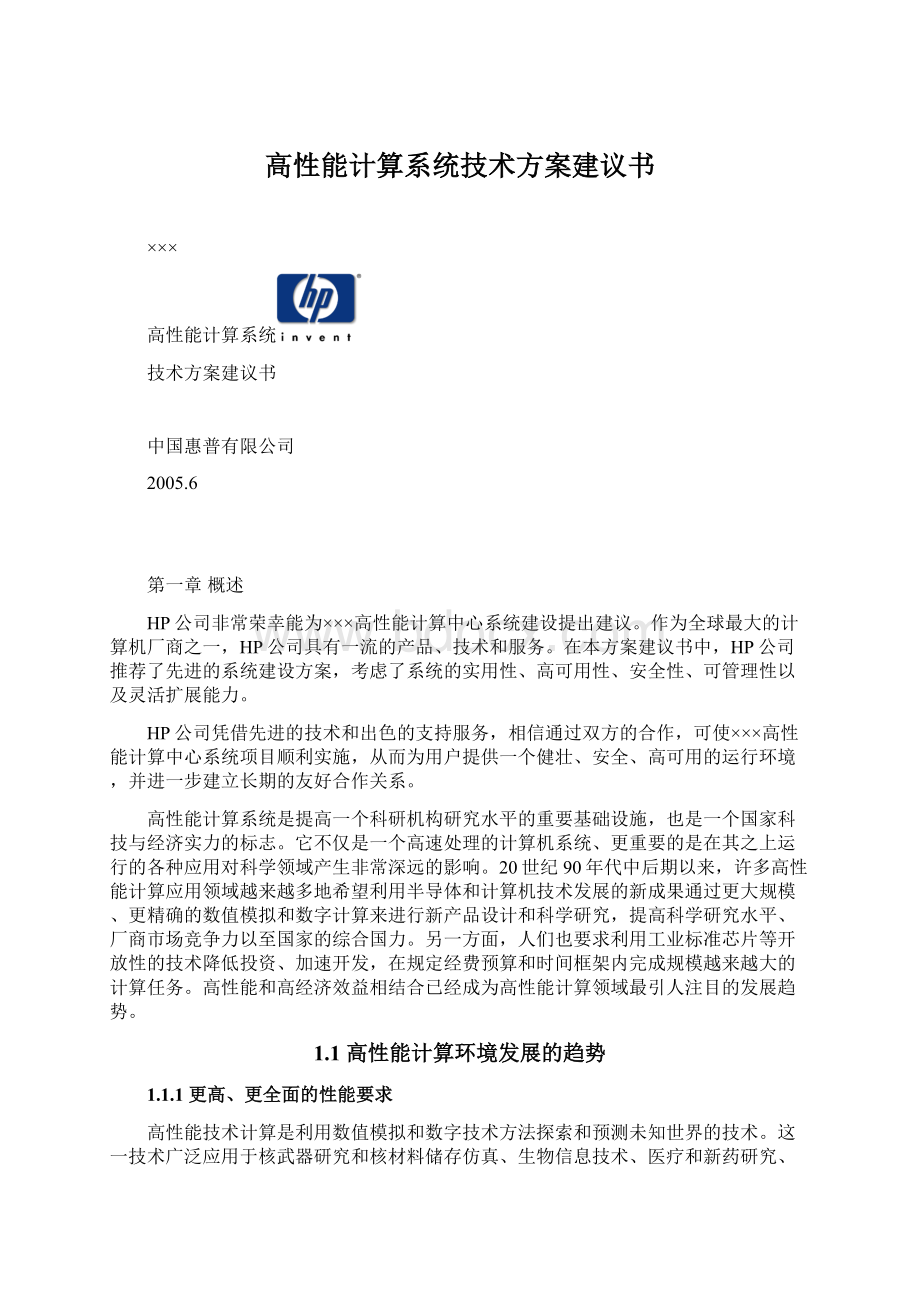 高性能计算系统技术方案建议书文档格式.docx