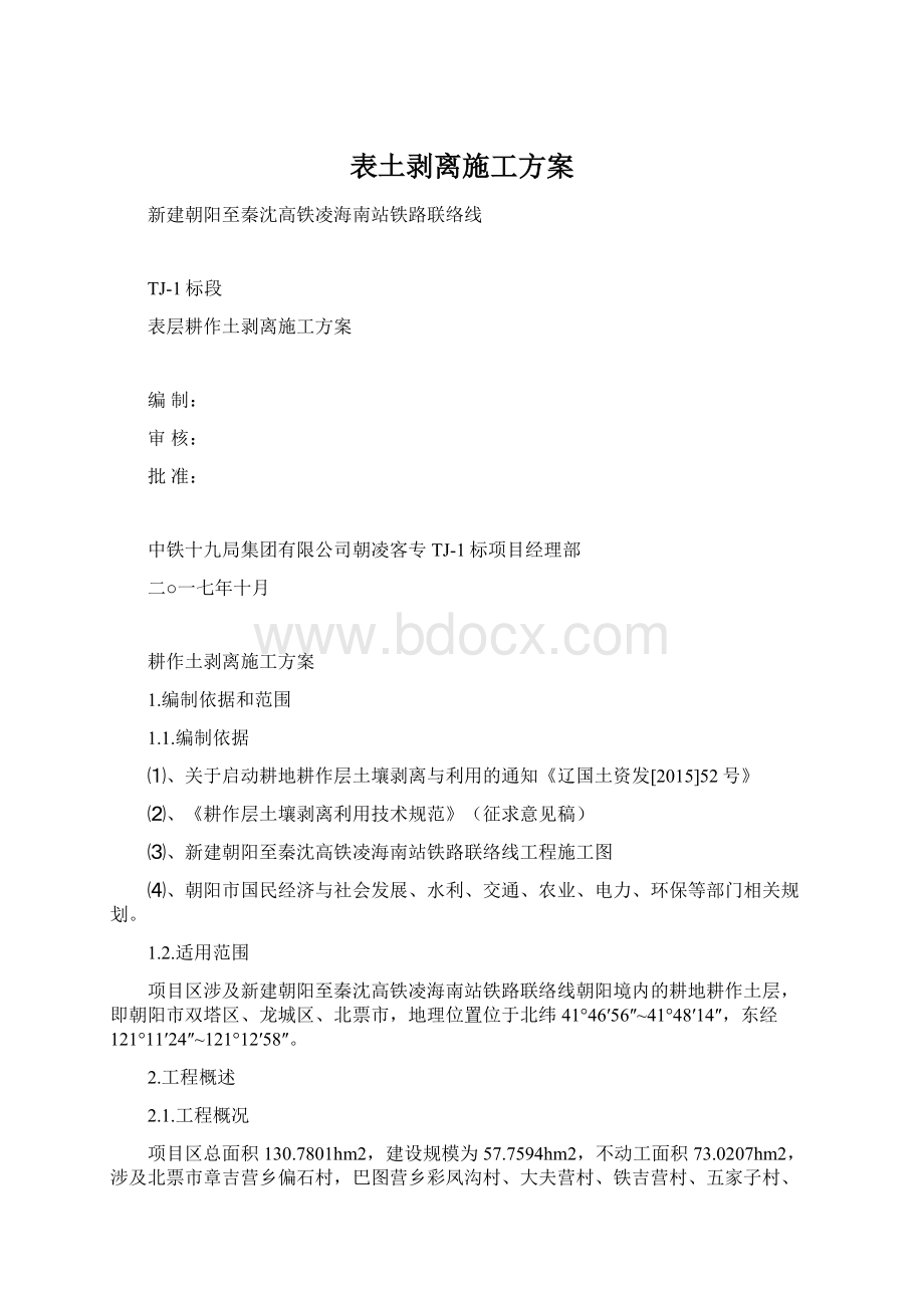 表土剥离施工方案Word文档格式.docx_第1页