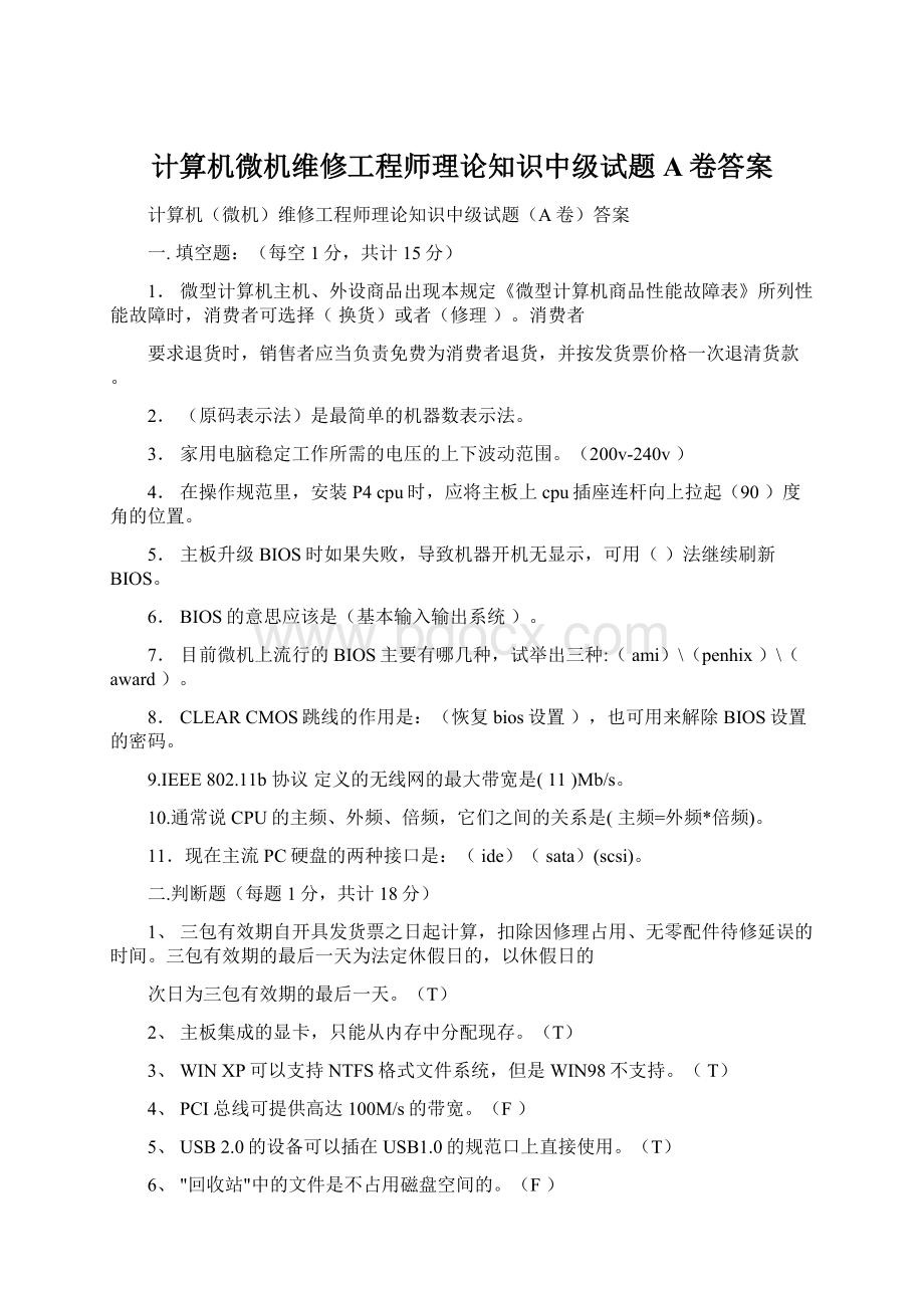 计算机微机维修工程师理论知识中级试题A卷答案.docx