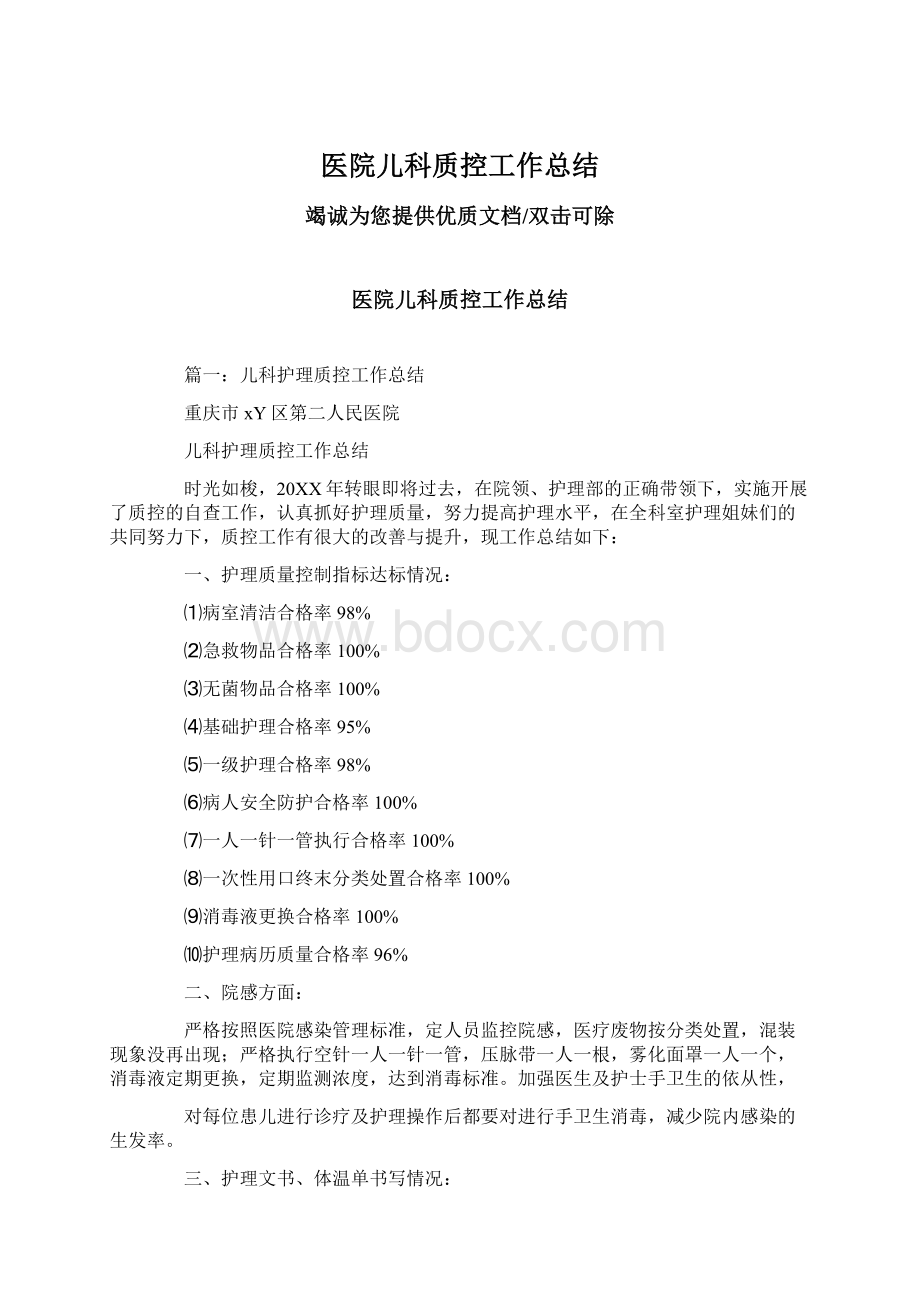 医院儿科质控工作总结.docx