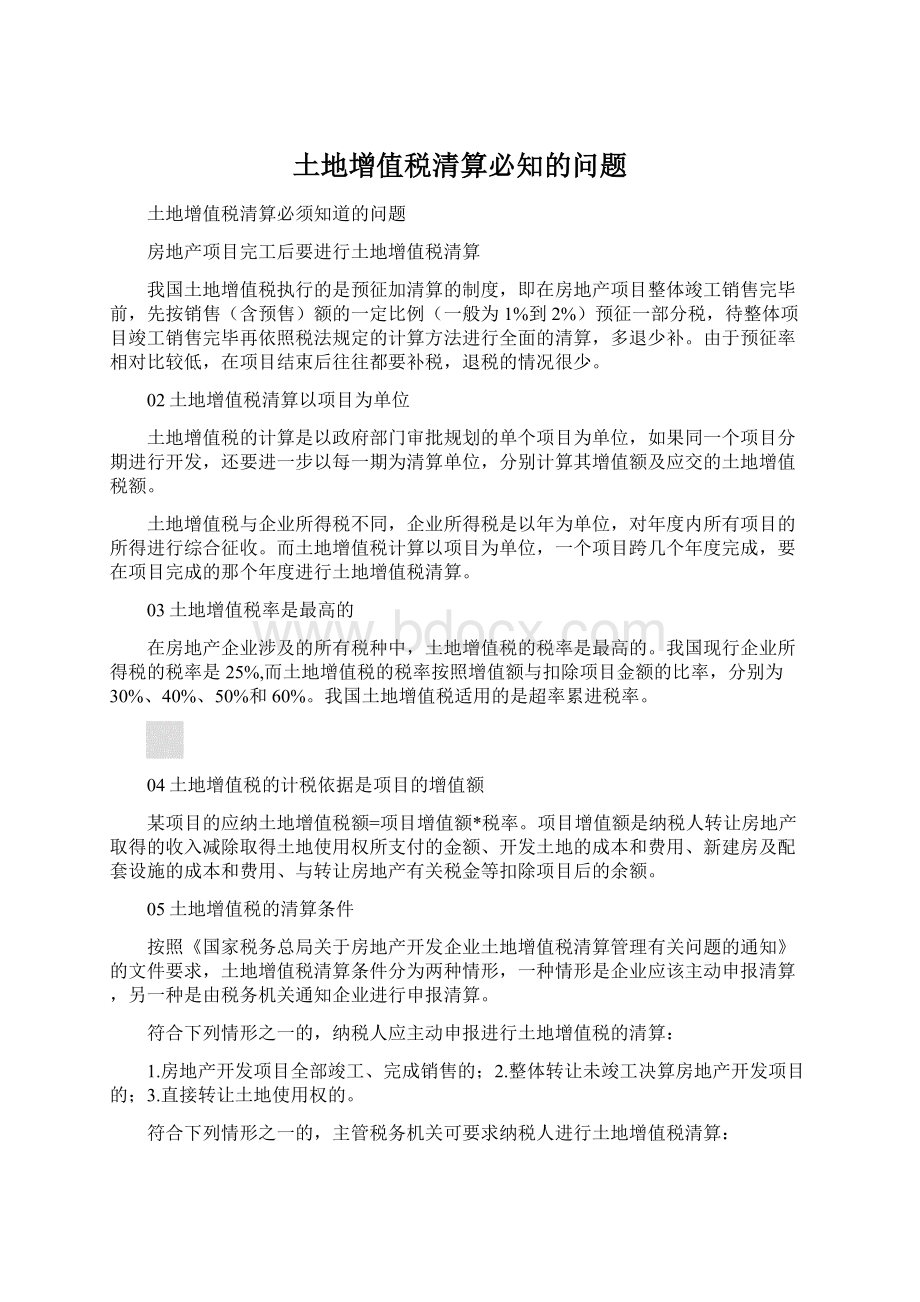 土地增值税清算必知的问题.docx_第1页