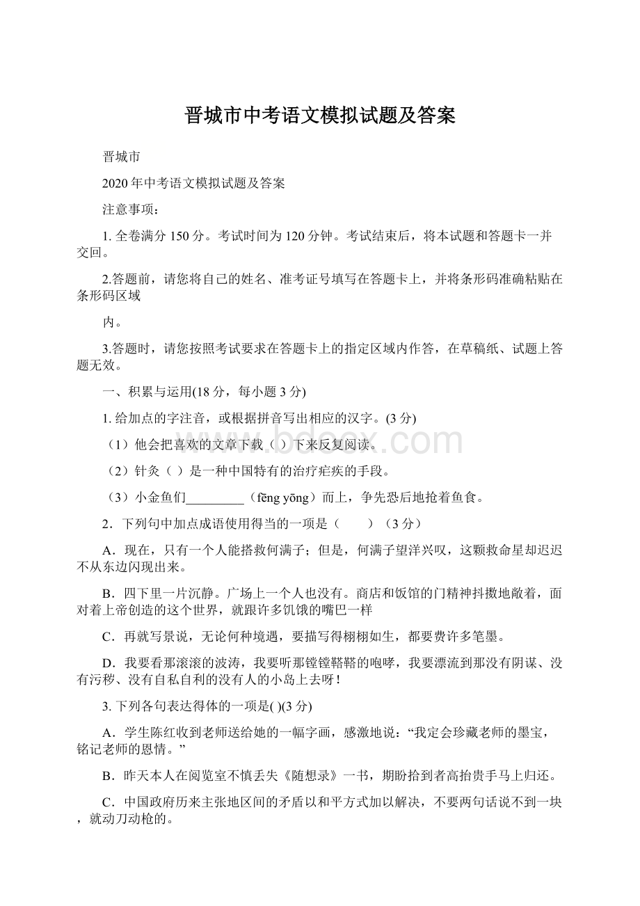 晋城市中考语文模拟试题及答案Word格式文档下载.docx_第1页