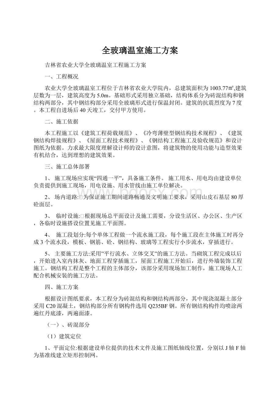 全玻璃温室施工方案Word文档下载推荐.docx