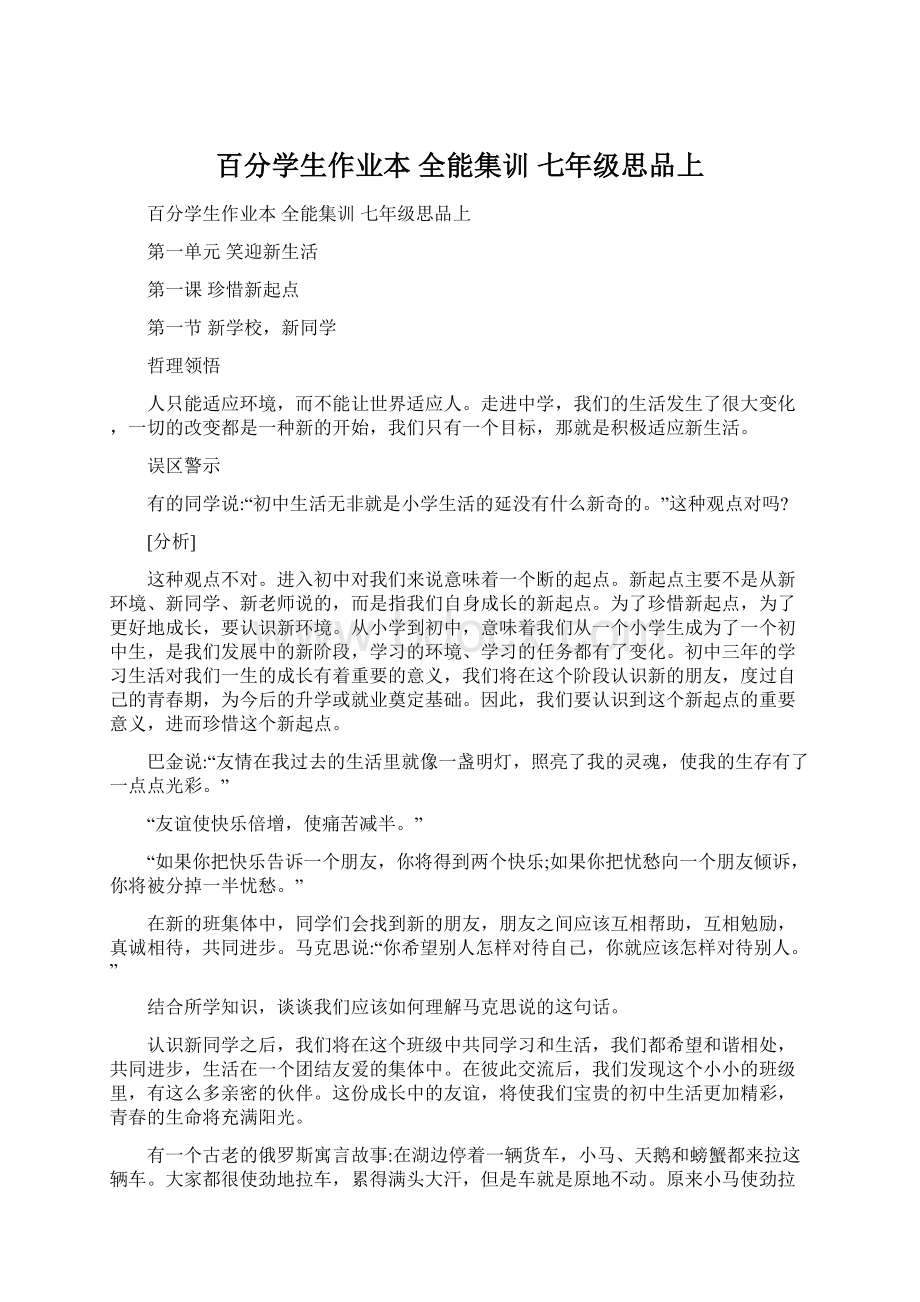 百分学生作业本 全能集训 七年级思品上文档格式.docx